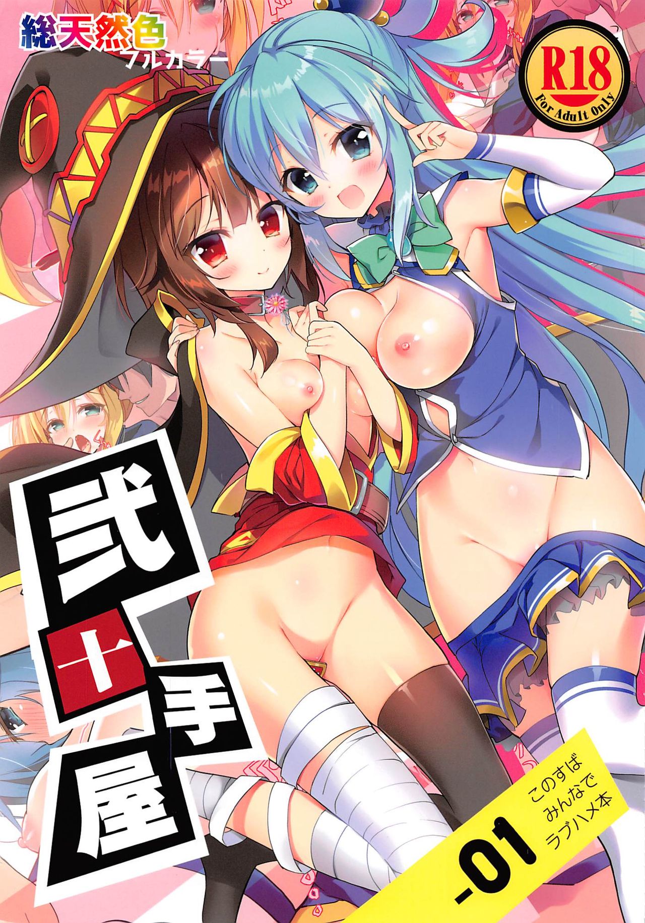 (COMIC1☆11) [Nijutteya (Youta)] Nijutteya-01 Konosuba Minna de Love Hame Hon (Kono Subarashii Sekai ni Syukufuku o!) page 1 full