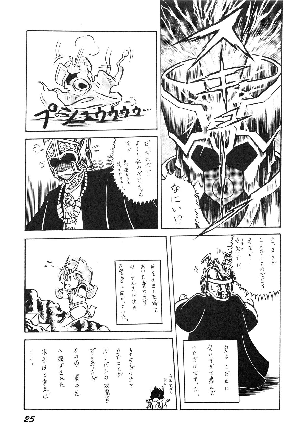 (C39) [Luna 1092 (Horikawa Gorou)] Saint Seiko Vol. 1 Juuni Shikyuu Densetsu no Maki (Saint Seiya) page 25 full