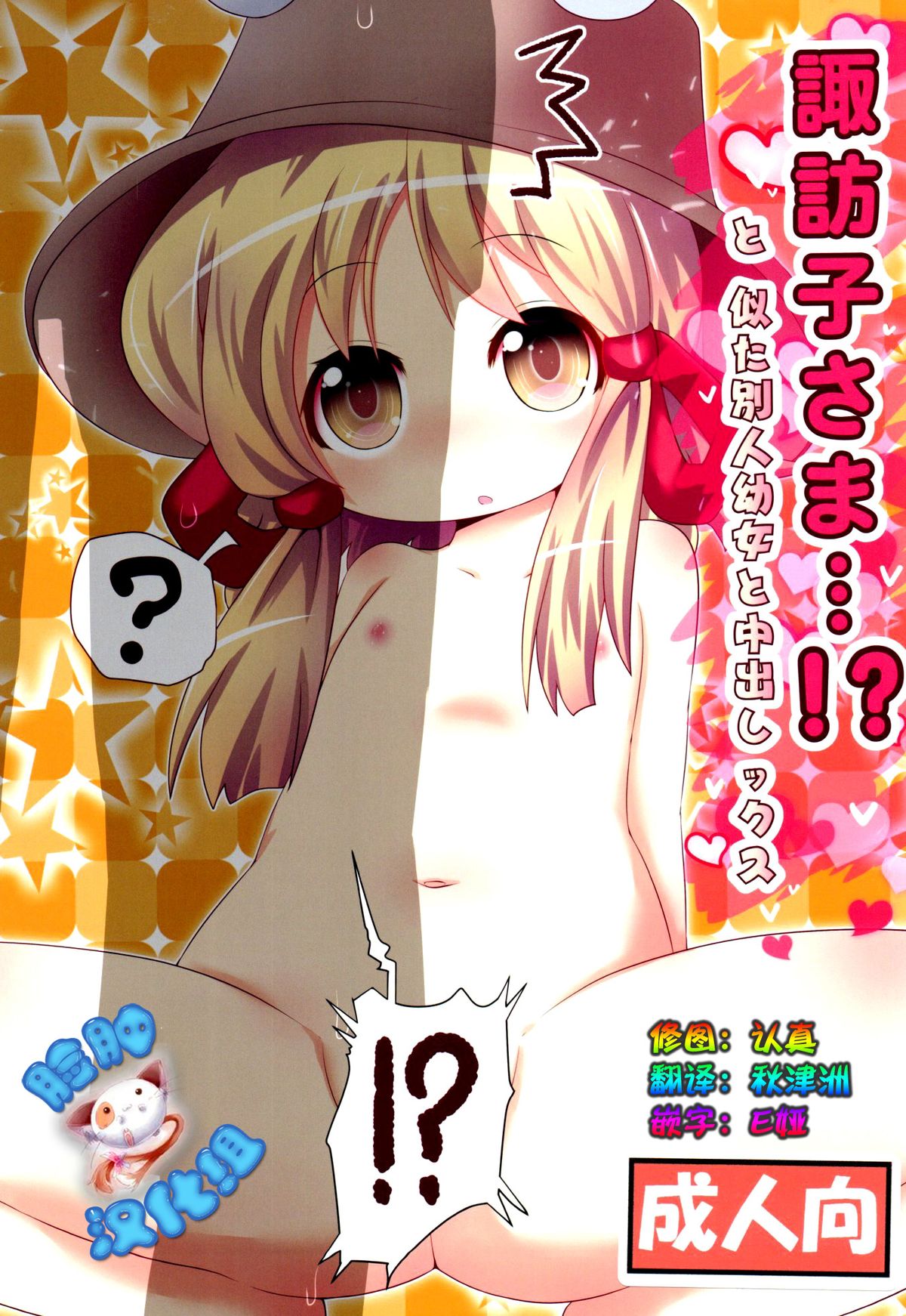 (C89) [Gyoniku (Muuba)] Suwako-sama...!? to, Nita Betsujin Youjo to Nakadashix (Touhou Project) [Chinese] [脸肿汉化组] page 1 full