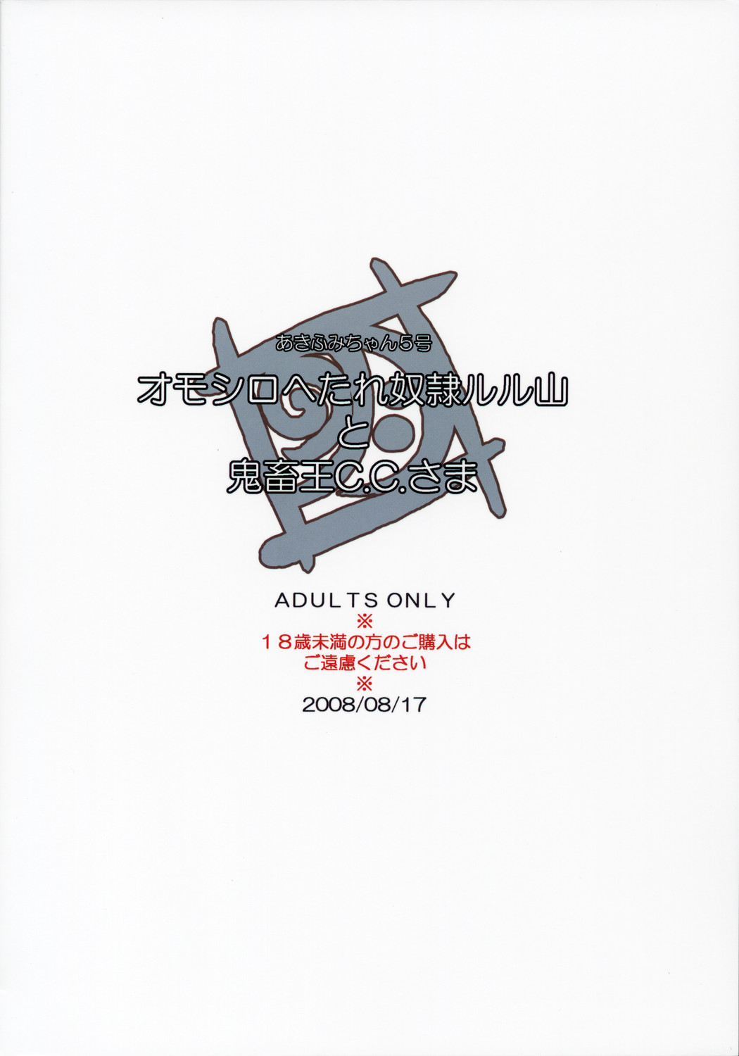 (C74) [Akifumi-chan (Ozawa Akifumi)] Omoshiro Hetare Dorei Lulu-san To Kichikuou CC-sama (Code Geass) page 18 full