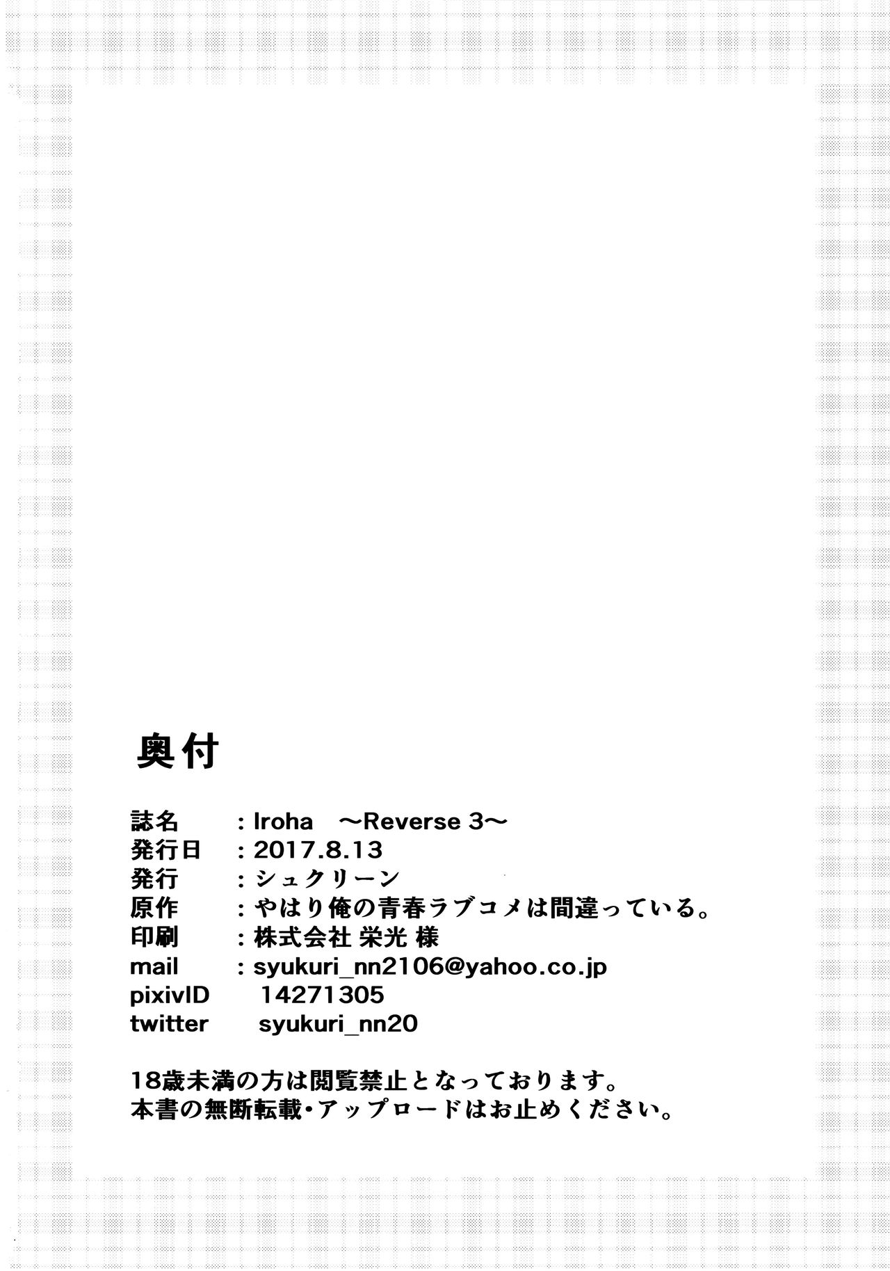 (C92) [Syukurin] Iroha ~Reverse 3~ (Yahari Ore no Seishun Love Come wa Machigatteiru.) page 21 full