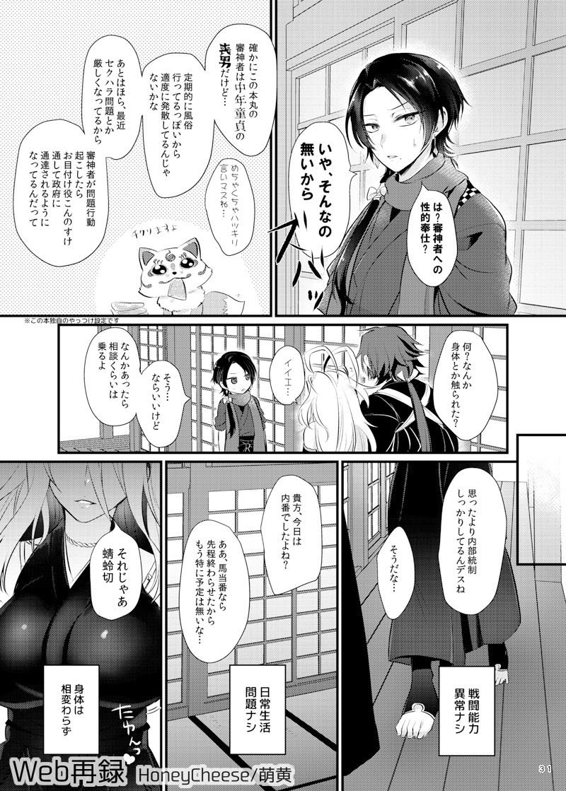 [HoneyCheese (Moegi)] 蜻村♀ (Touken Ranbu) [Digital] page 30 full