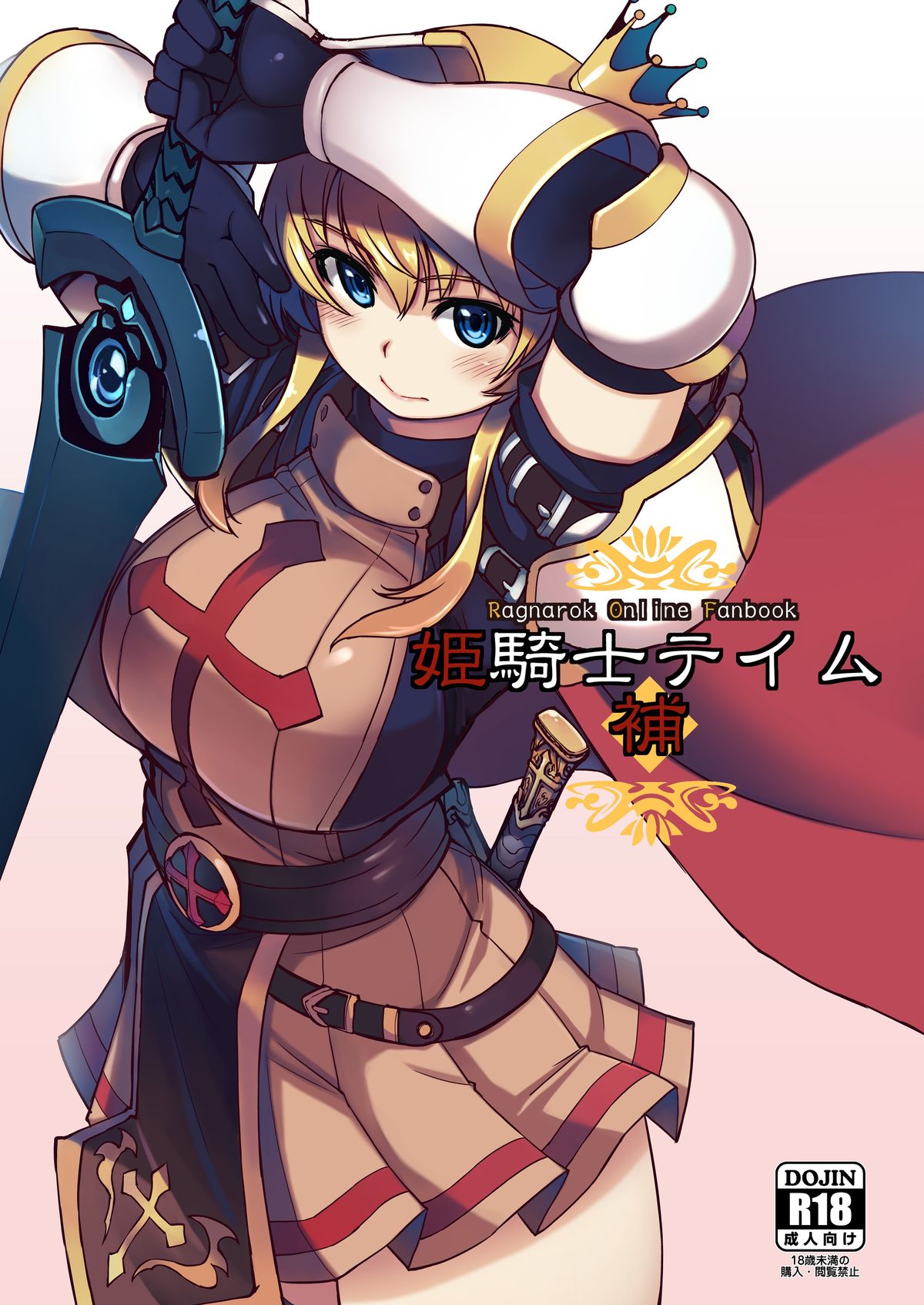 [Xration (mil)] Hime Kishi Tame Ho (Ragnarok Online) [Digital] page 1 full