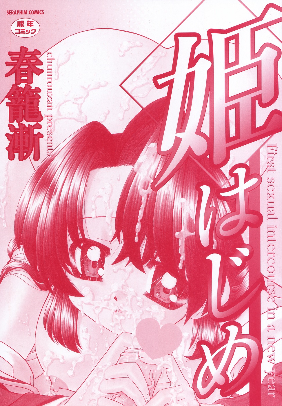 [Chunrouzan] Hime Hajime - First sexual intercourse in a New Year page 3 full