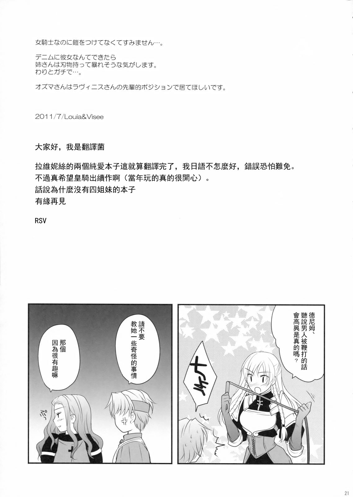 (C80) [LOVE# (Louis & Visee)] Konketsu Kanojo II (Tactics Ogre) [Chinese] [RSV个人汉化] page 21 full