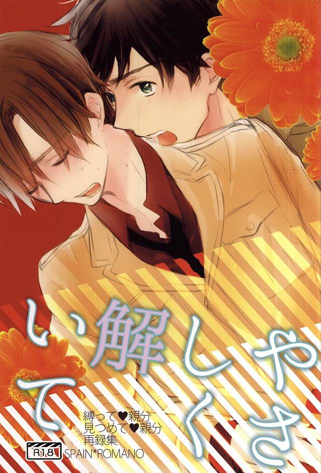 (SUPER24) [Rossie (Haruori)] Yasashiku Hodoite (Axis Powers Hetalia) page 1 full