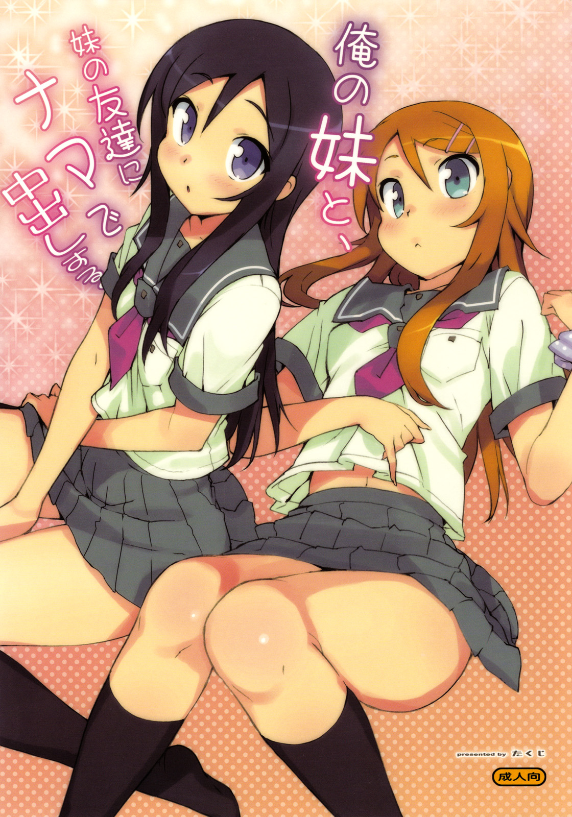 (C78) [Number2 (Takuji)] Ore no Imouto to, Imouto no Tomodachi ni Nama de Nakadashi Suru (Ore no Imouto ga Konna ni Kawaii Wake ga Nai) [Chinese] [Genesis漢化][Decensored] page 2 full