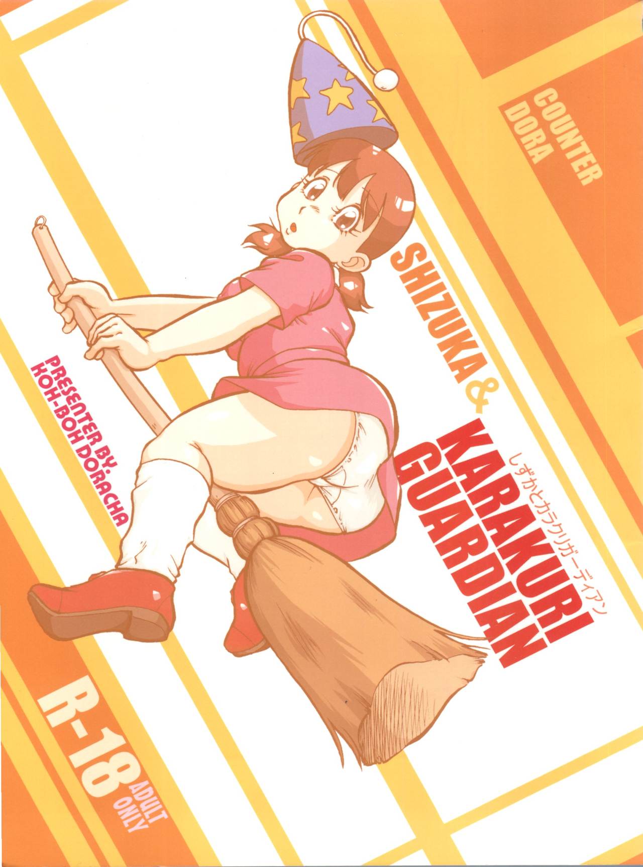 (C74) [Kobou Doracha (Yukimura)] COUNTER DORA SHIZUKA & KAKUGARI GUARDIAN (Doraemon) page 1 full