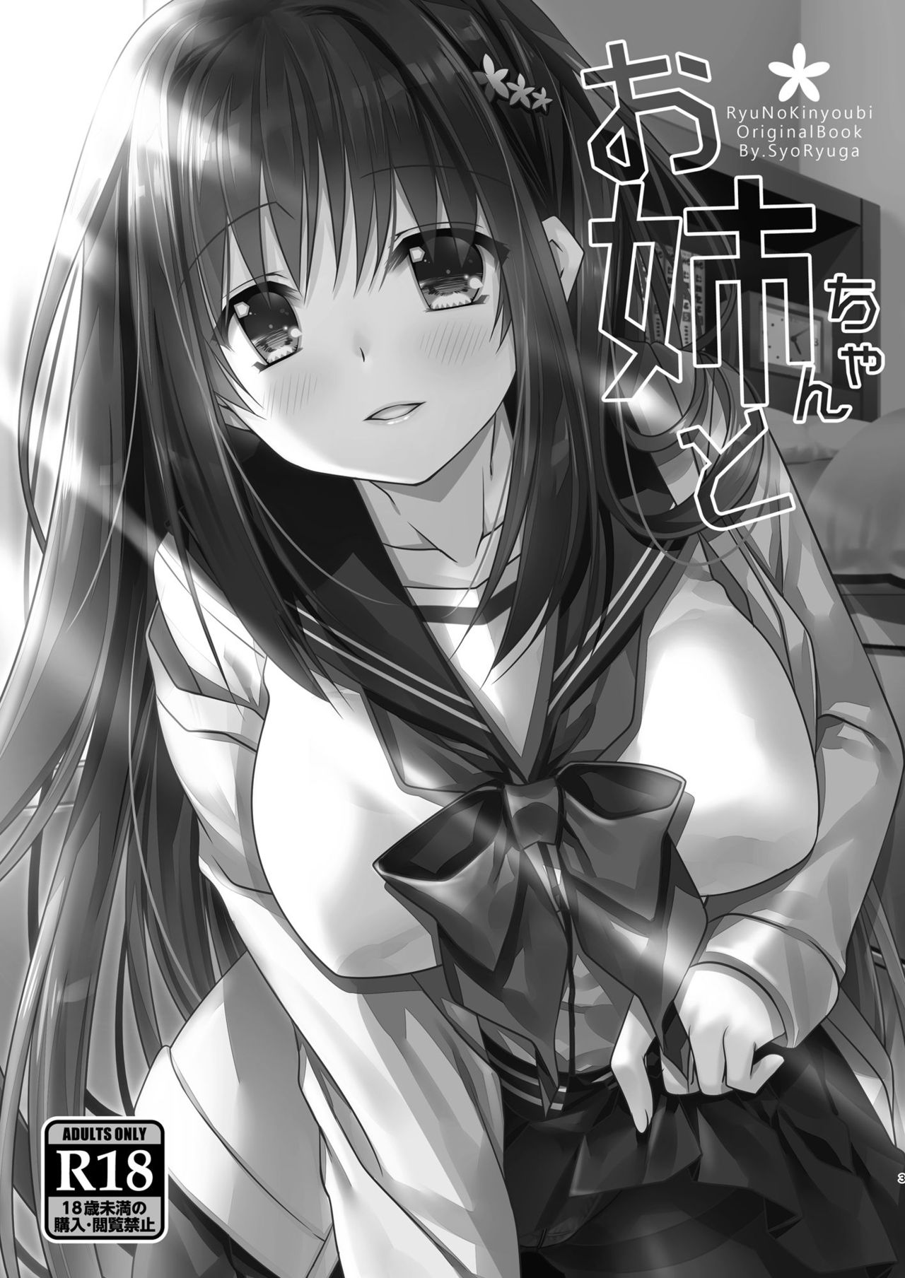 [Ryuu no Kinyoubi (Ryuga Syo)] Onee-chan to [Digital] page 3 full