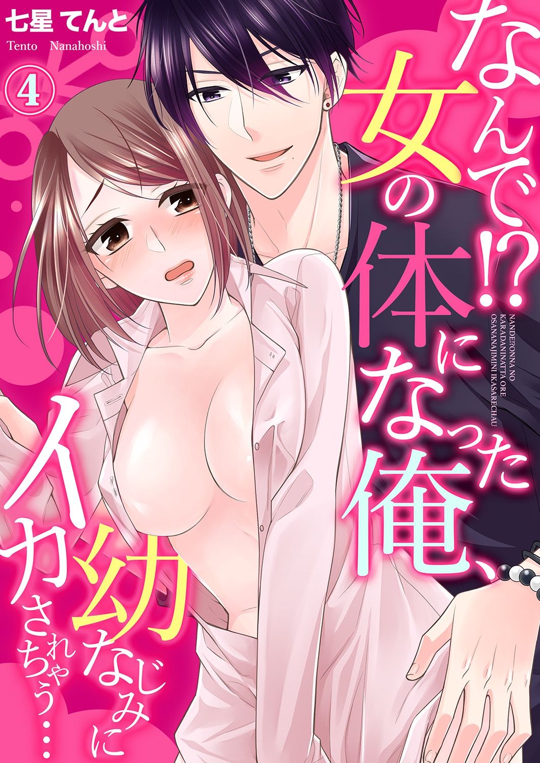 [Nanahoshi Tento] Nande!? Onna no Karada ni Natta Ore, Osananajimi ni Ikasarechau... 4 [Digital] page 1 full