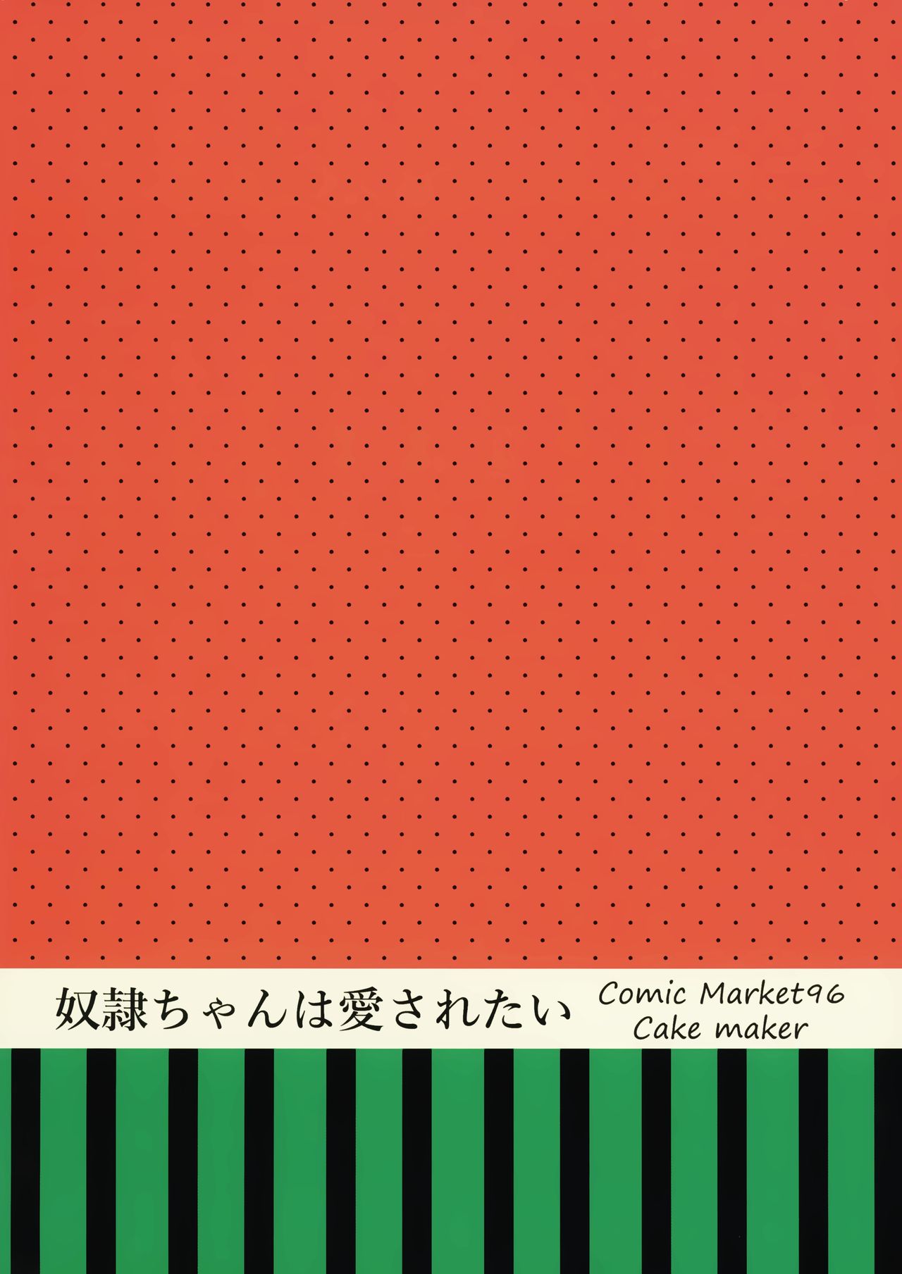 (C96) [cake maker (cake)] Dorei-chan wa Aisaretai | 奴隶酱想要被爱 [Chinese] [瑞树汉化组] page 31 full