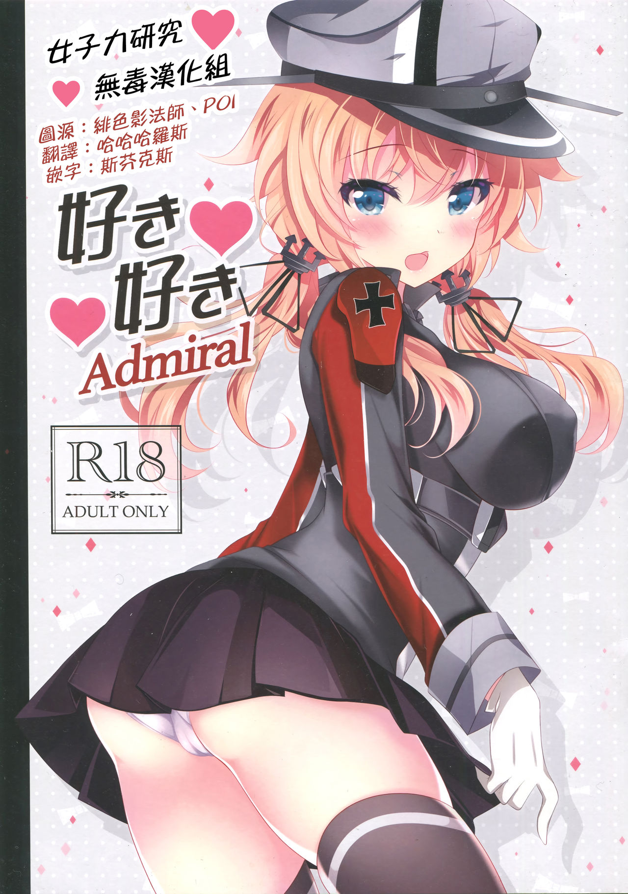 (COMIC1☆11) [Chocolate Latte (Ichiyo Moka)] Suki Suki Admiral (Kantai Collection -KanColle-) [Chinese] [女子力研究X无毒汉化组] page 1 full