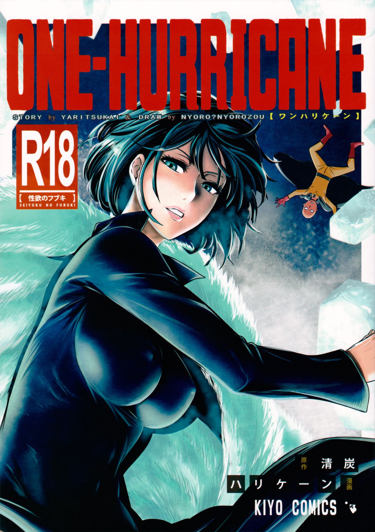 (C86) [Kiyosumi Hurricane (Kiyosumi Hurricane)] ONE-HURRICANE (One Punch Man) [Chinese] [名潴學園漢化] page 1 full