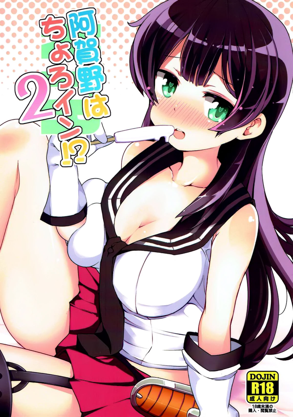 (C92) [Sansangoya (Sansangofuu)] Agano wa Choroin!? 2 (Kantai Collection -KanColle-) [Chinese] [脸肿汉化组] page 2 full