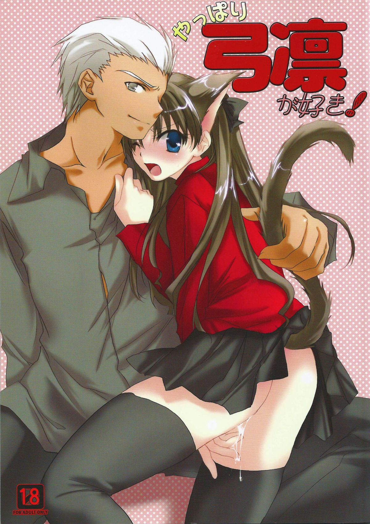 [AquaDrop (Mikami Mika)] Yappari Yumi Rin ga Suki! (Fate/stay night) [Digital] page 1 full