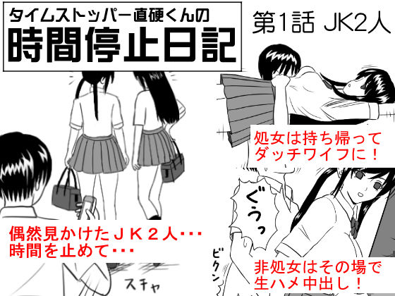[STOP-ten] Time Stopper Naokata-kun no Jikan Teishi Nikki Ch. 1 - JK Futari page 1 full