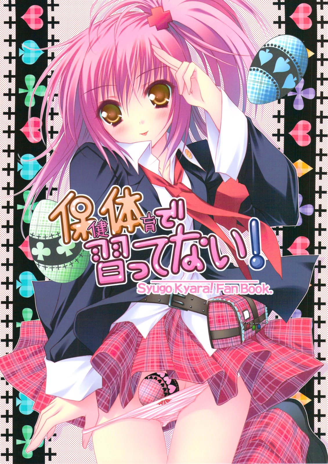 (C74) [ZiP (Moekibara Fumitake)] Hokentaiiku de Narattenai! (Shugo Chara!) [Chinese] [瑞树汉化组] page 1 full