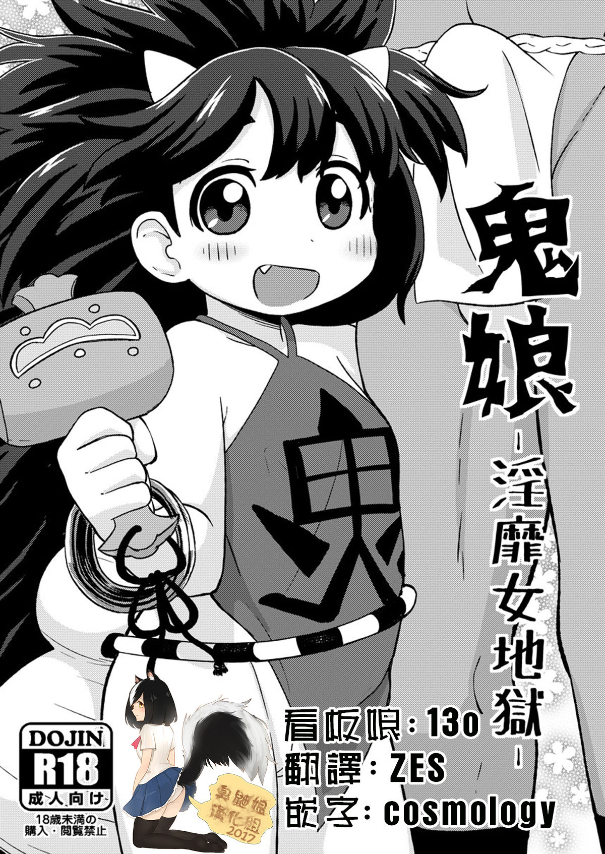 (C87) [Tekokids (Leonardo 16sei)] Onimusume -Inbi Onna Jigoku- (Oboro Muramasa) [Chinese] [臭鼬娘漢化組] page 1 full