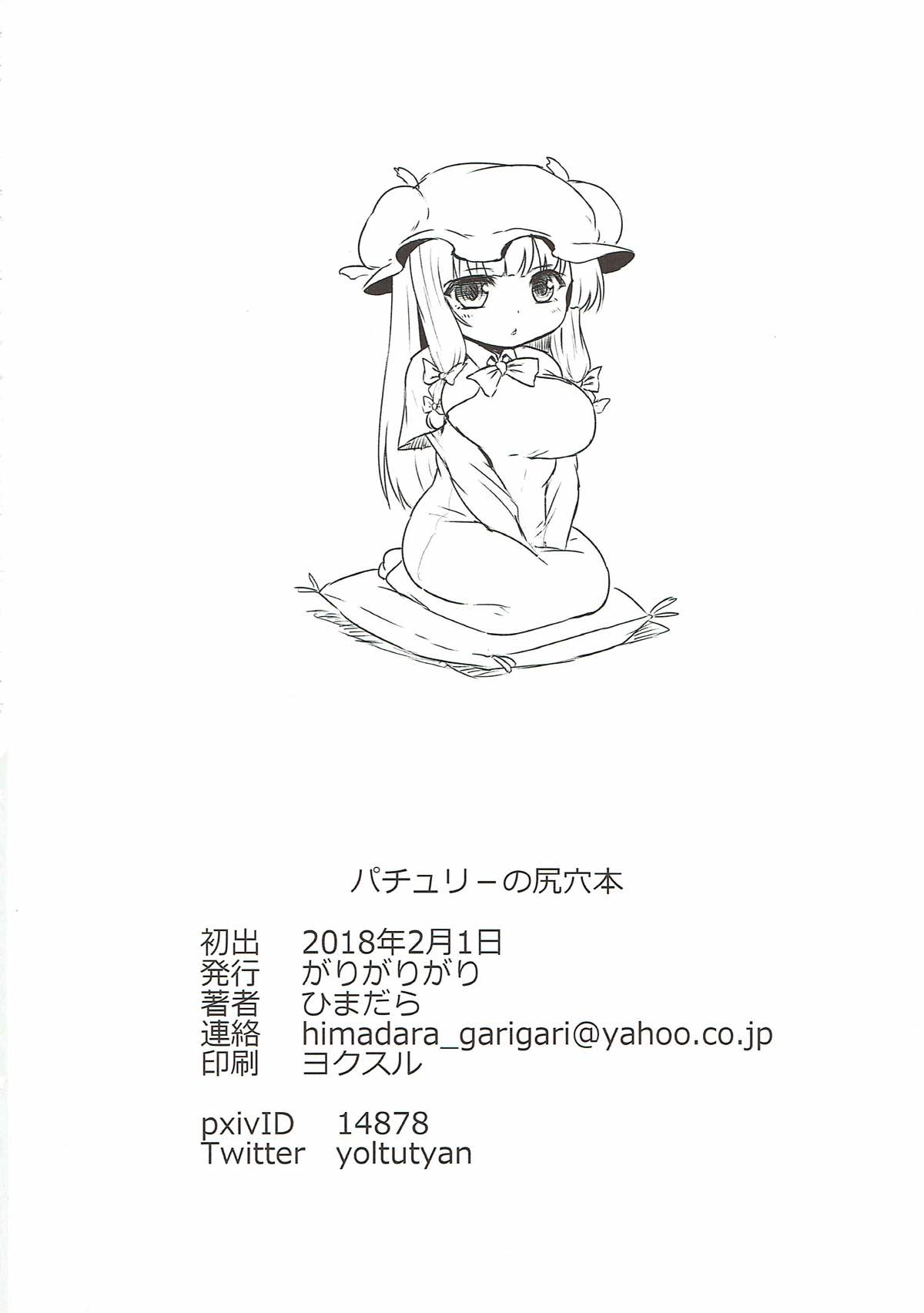 [がりがりがり (ひまだら)] パチュリーの尻穴本 (東方Project) page 45 full