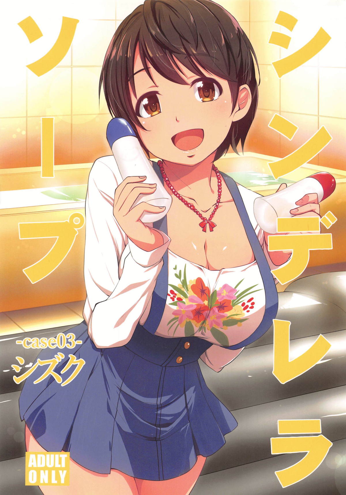 (C95) [Natsu no Umi (Natsumi Akira)] Cinderella Soap -case 03- Shizuku (THE IDOLM@STER CINDERELLA GIRLS) page 1 full