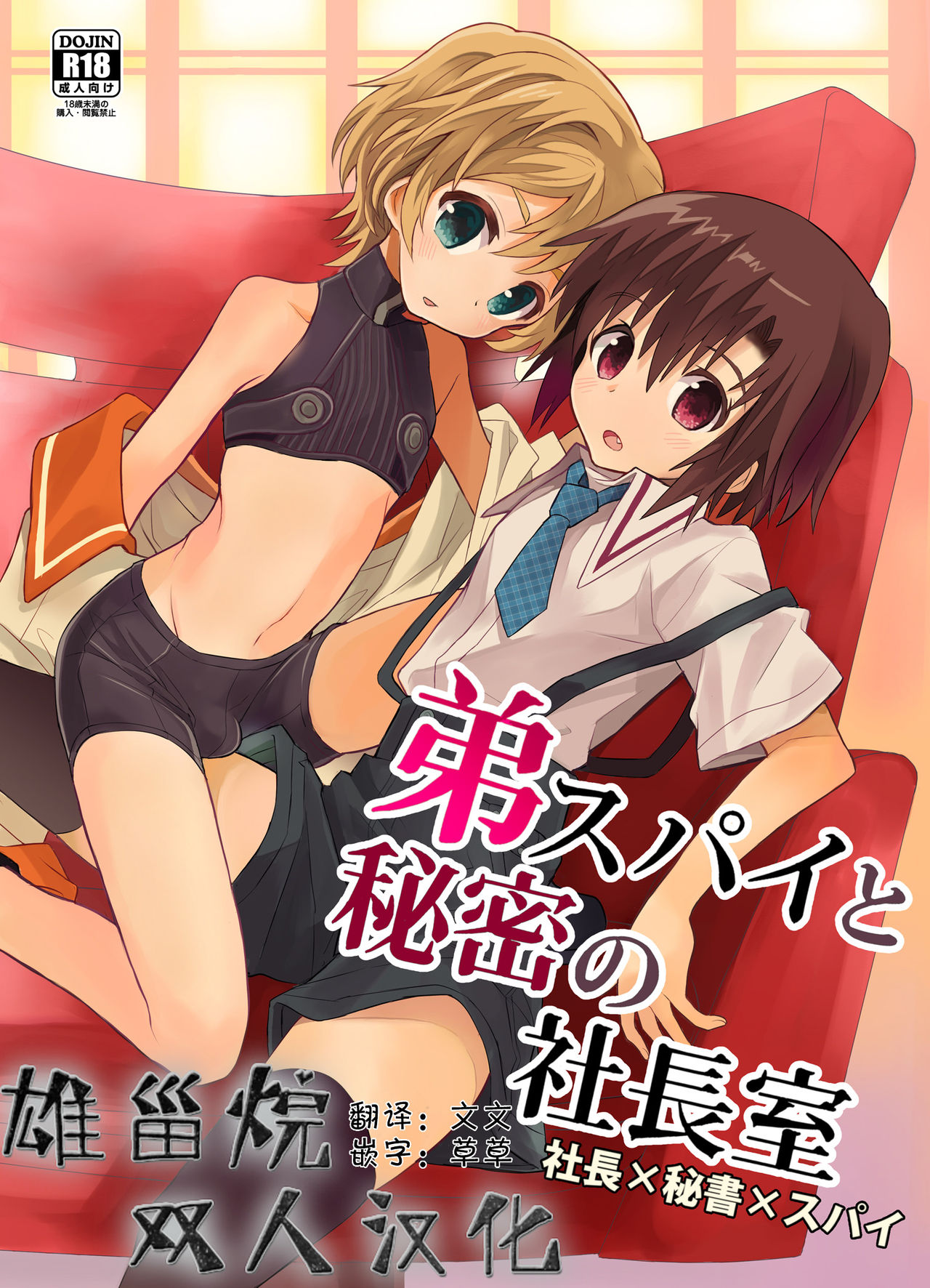 [88scones (Sakaki Tsui)] Otouto Spy to Himitsu no Shachoushitsu | 弟弟间谍和秘密的社长室 [Chinese] [雄甾烷双人汉化] [Digital] page 1 full