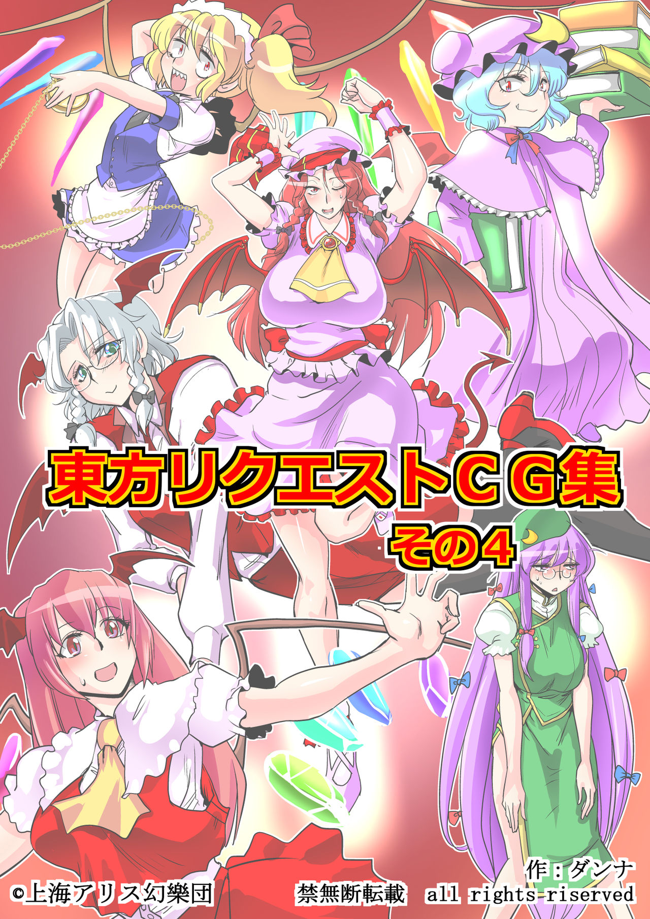 [Danna] Touhou Request CG Shuu Sono 4 (Touhou Project) page 1 full