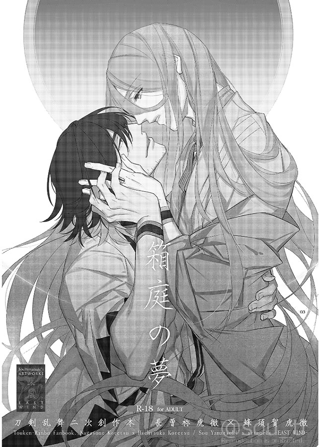 [EAST WIND (Yamatsuki Sou)] Hakoniwa no Yume (Touken Ranbu) [Digital] page 2 full
