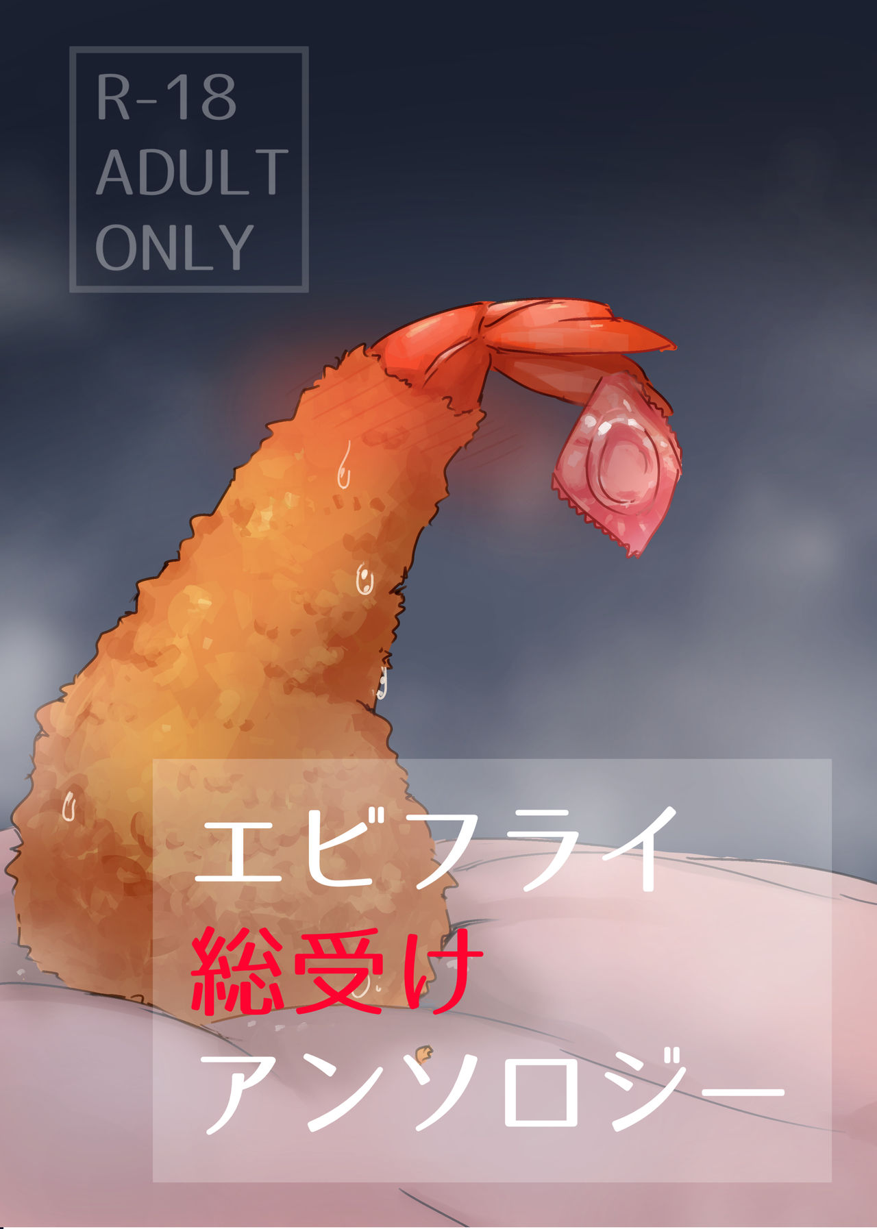 [Ika no oSushi (Geso Maru)] Ebi Fry Sou Uke Anthology [Digital] page 1 full