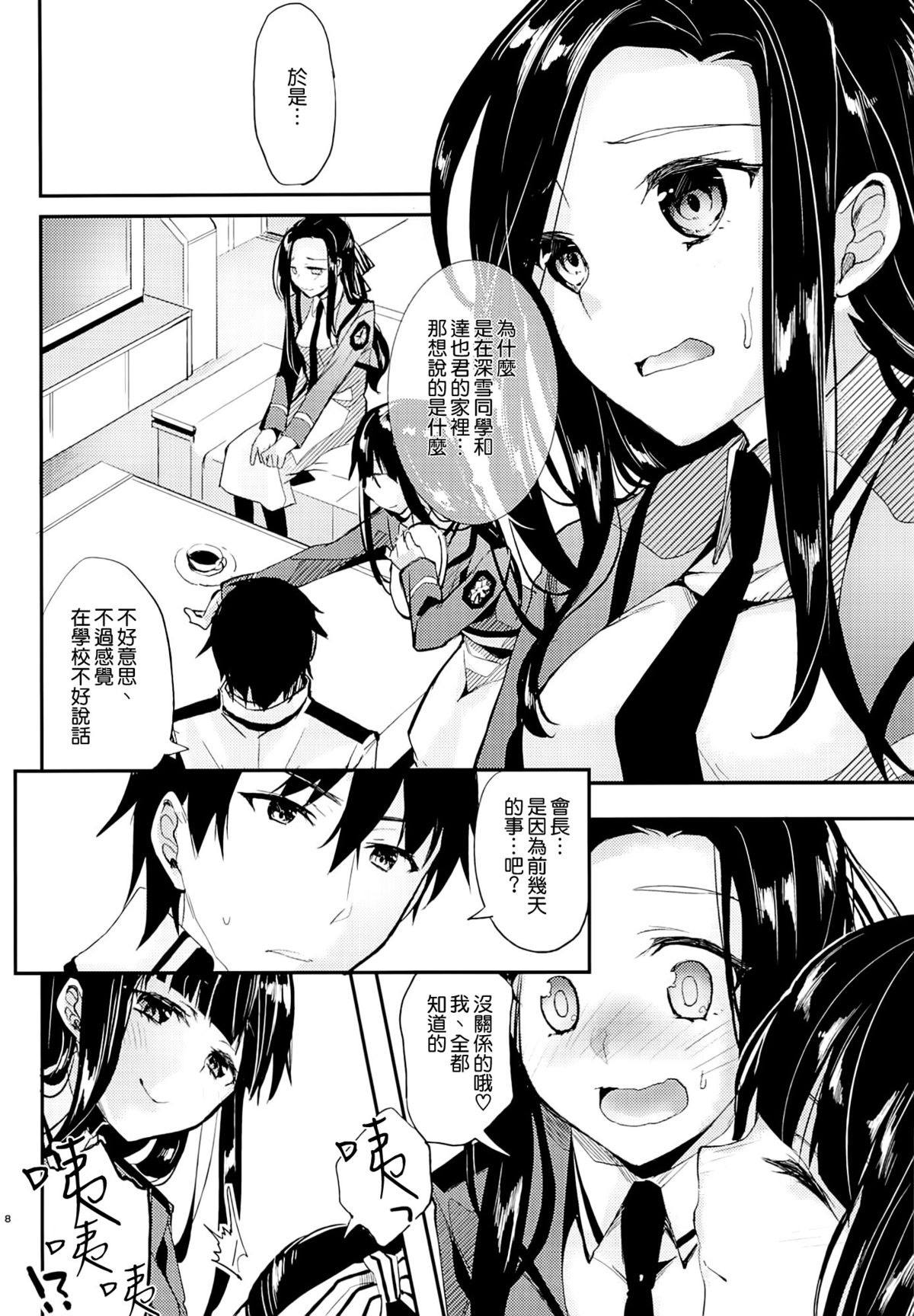 (C87) [Kawaisounako (Yuyu, Ichino)] Deep Snow 6 (Mahouka Koukou no Rettousei) [Chinese] [空気系☆漢化] page 7 full