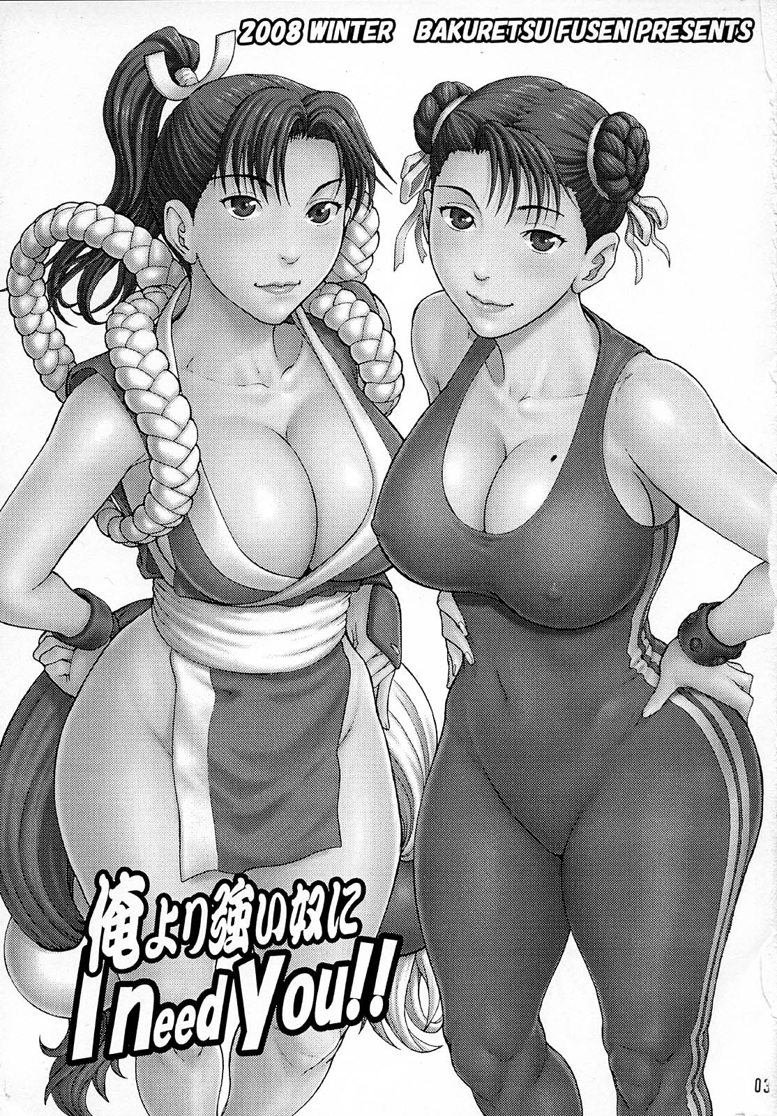 (C75) [Bakuretsu Fusen (Denkichi)] Ore Yori Tsuyoi Yatsu Ni I need you! (Street Fighter) page 2 full