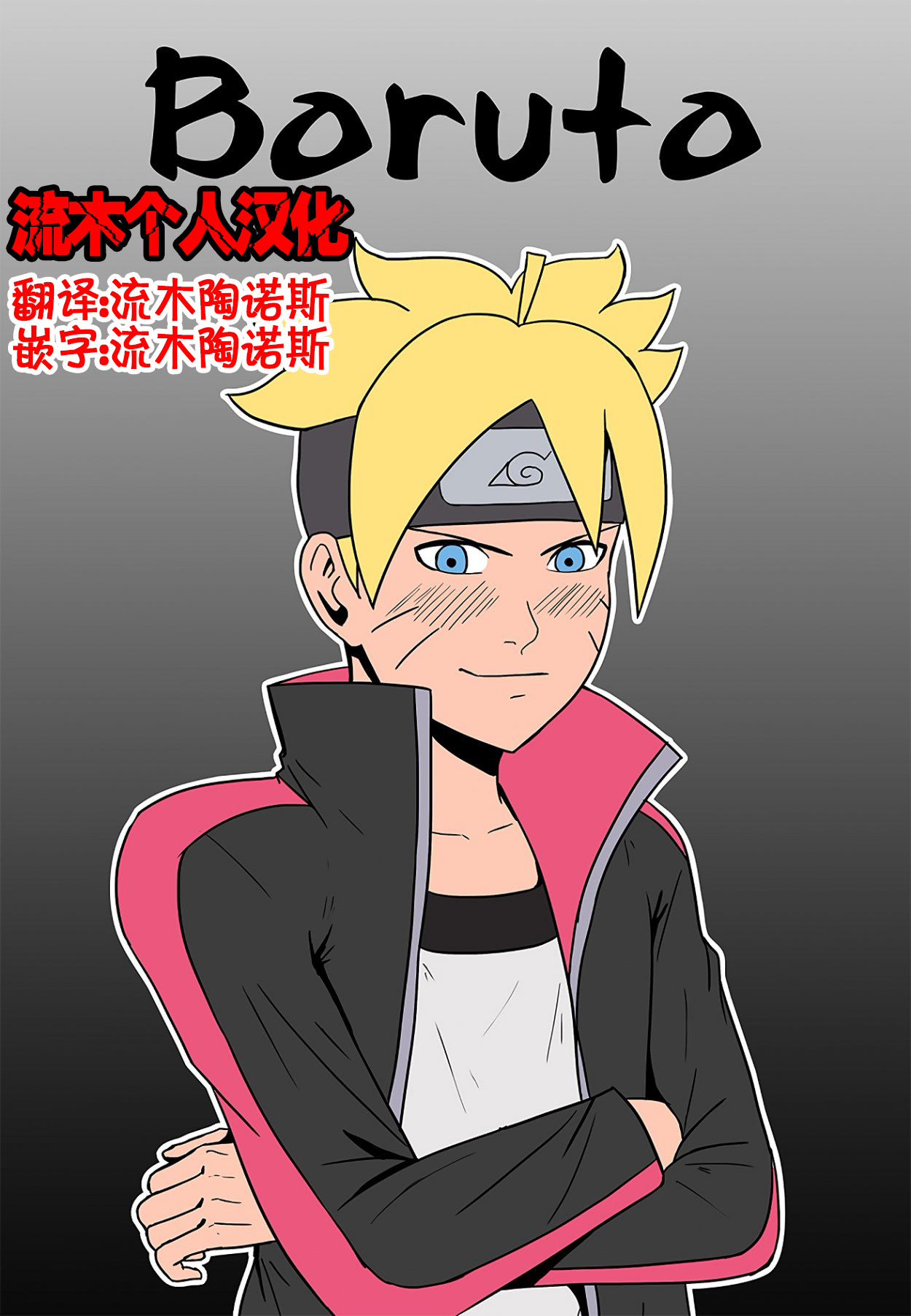 [felsala] Boruto (Boruto/Naruto)[Chinese] [流木个人汉化] page 1 full