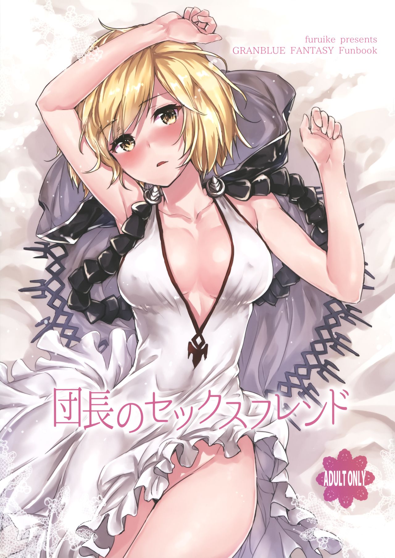 (C90) [furuike (Sumiya)] Danchou no Sex Friend | Captain's Sex Friend (Granblue Fantasy) [English] page 1 full
