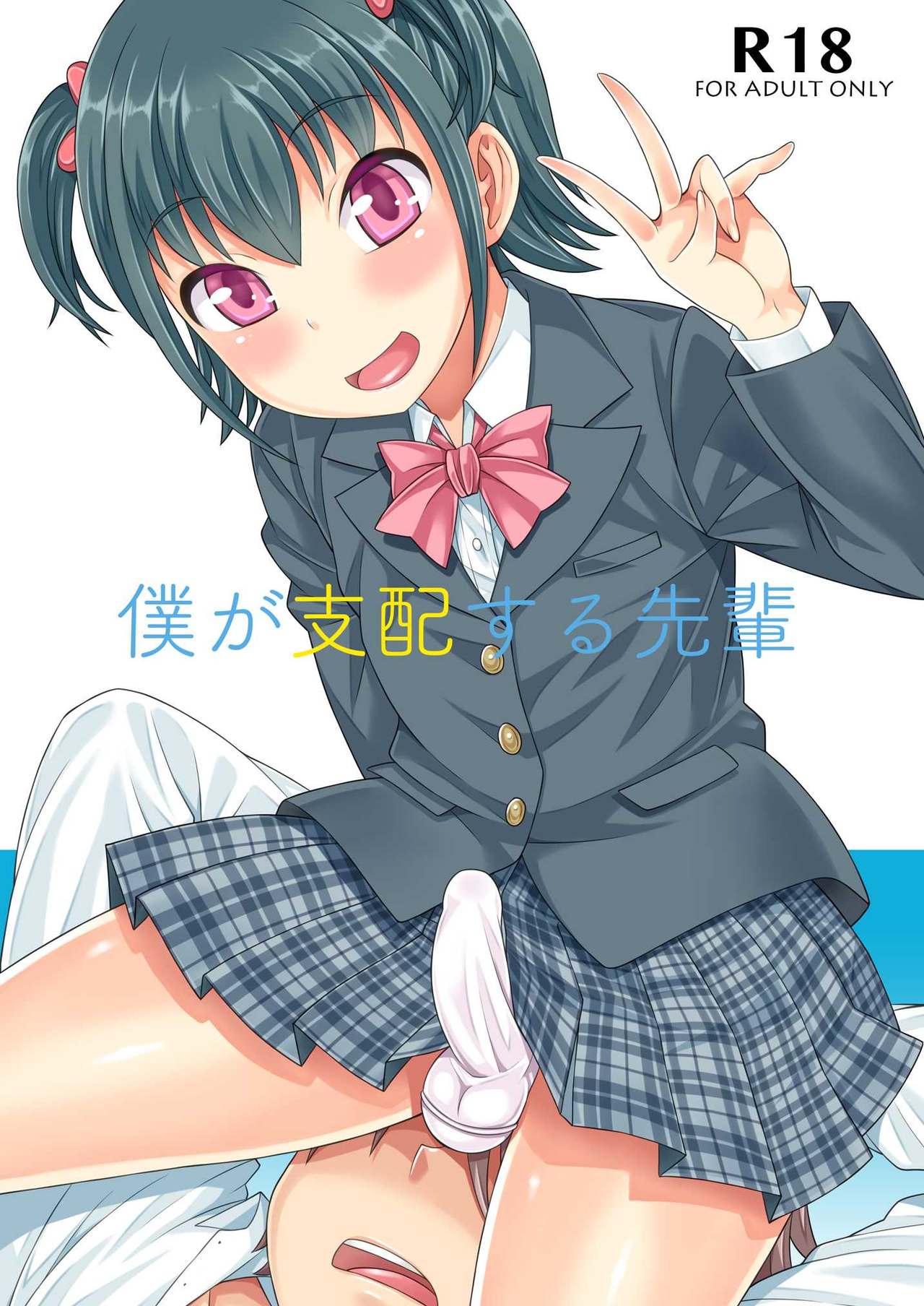[Datsuryoku Kenkyuukai (Kanbayashi Takaki)] Boku ga Shihai Suru Senpai [Chinese] [瑞树汉化组] [Digital] page 1 full