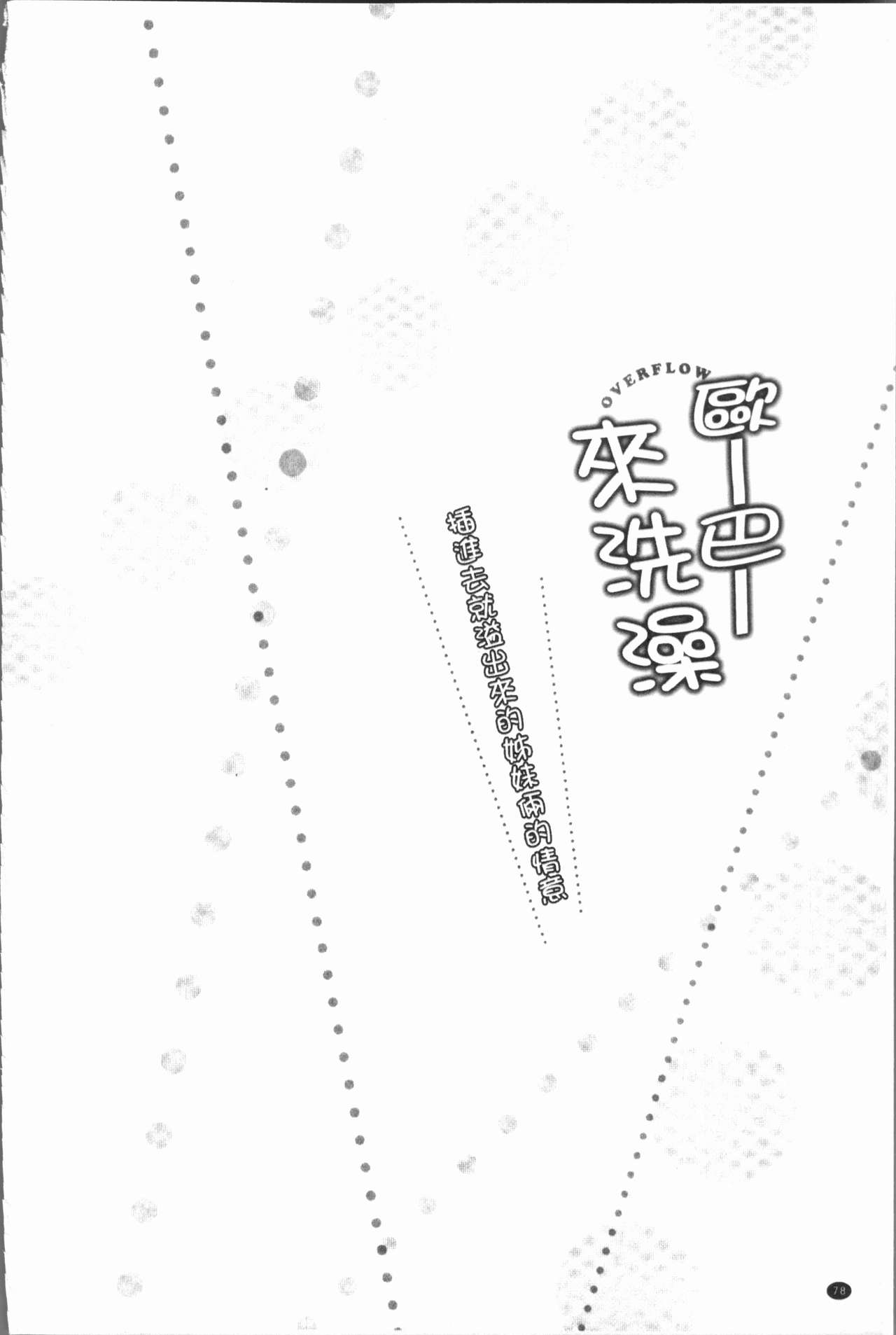 [Kaiduka] Overflow ~Iretara Afureru Shimai no Kimochi~ [Chinese] page 82 full