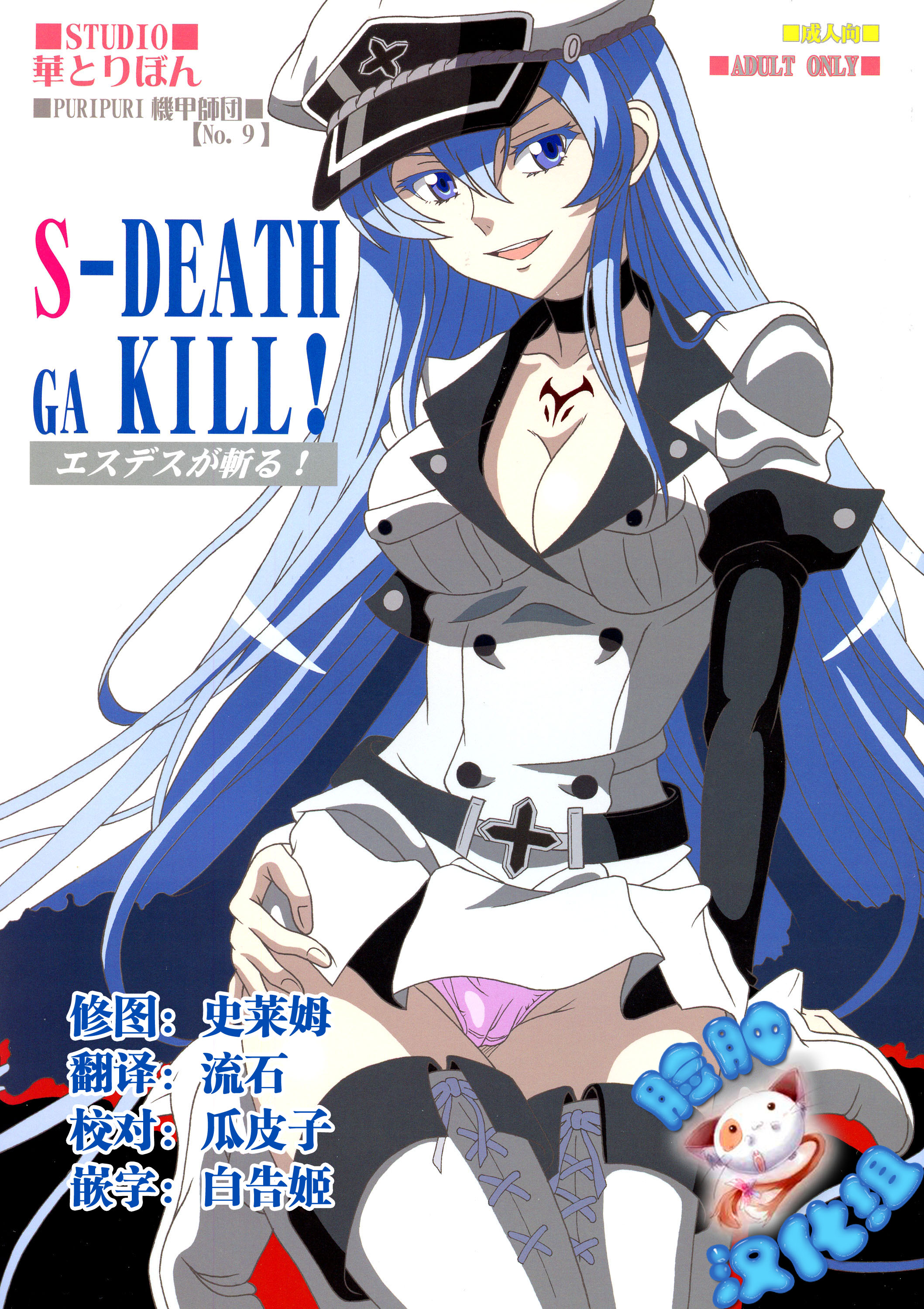 (C87) [Studio Hana to Ribon (Puripuri Kikou Shidan)] S-DEATH GA KILL! (Akame ga Kill!) [chinese] [脸肿汉化组] page 1 full