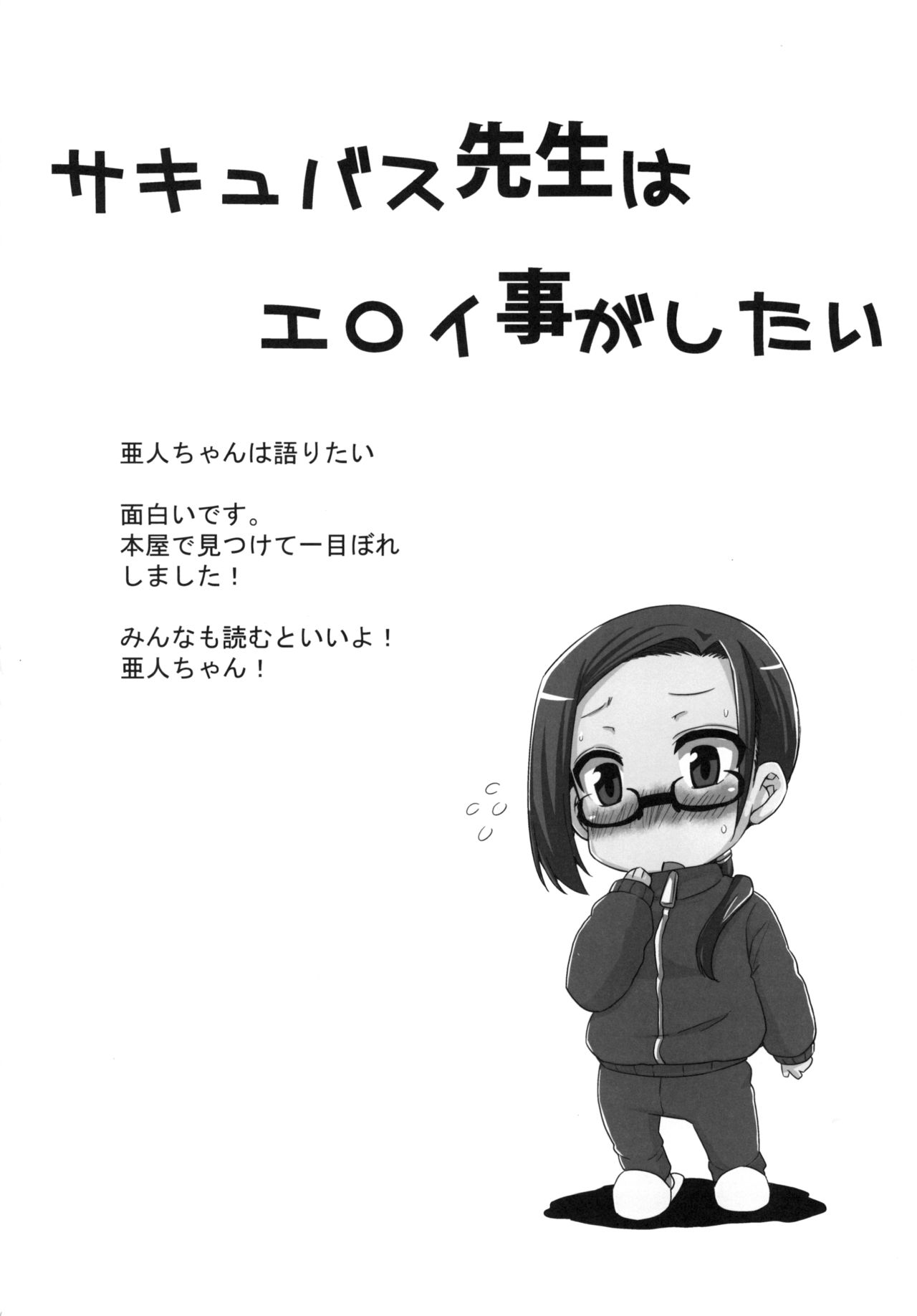 [Arysuivery (Ayakase Chiyoko, Ayakase Riberi)] Ajin-sensei wa Eroi Koto ga Shitai (Demi-chan wa Kataritai) [Digital] page 4 full