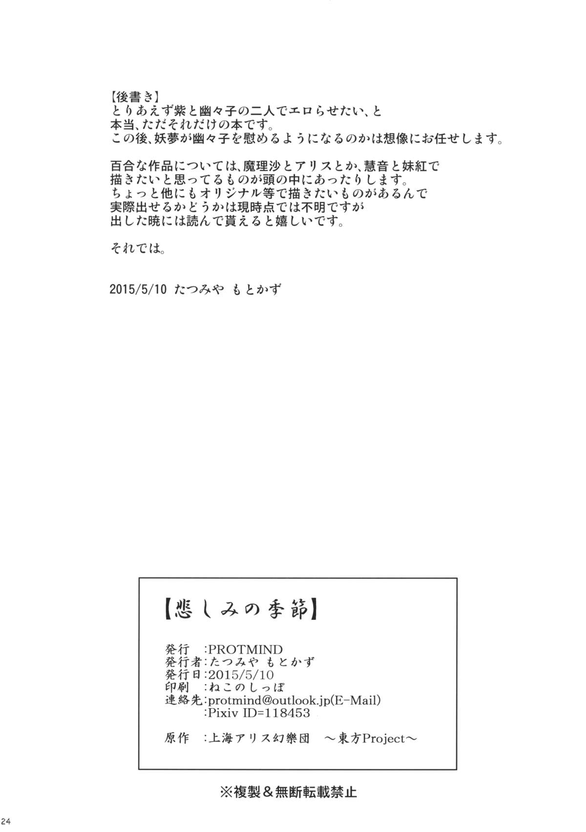 (Reitaisai 12) [PROTMIND (Tatsumiya Motokazu)] Kanashimi no Kisetsu (Touhou Project) page 25 full