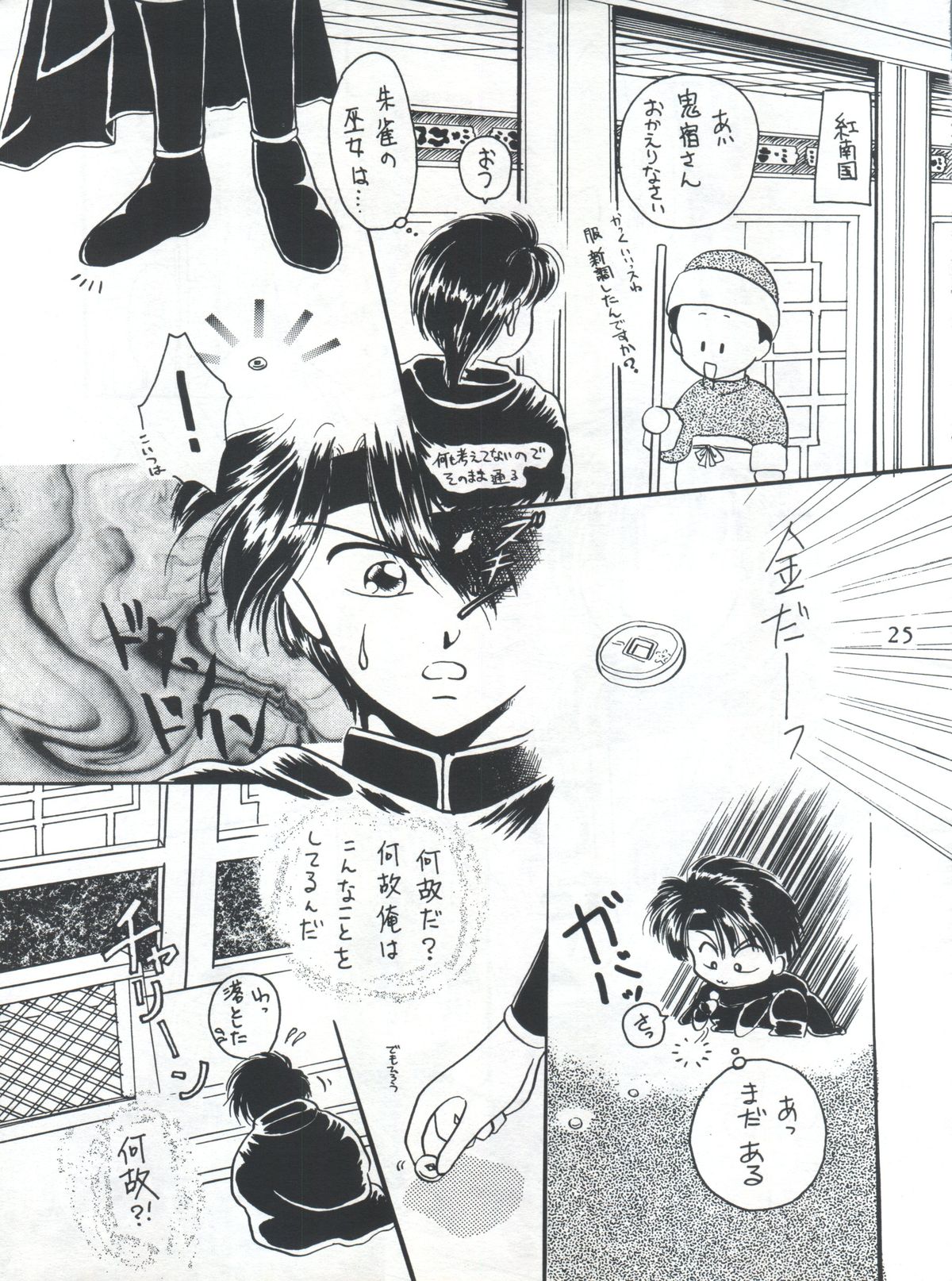 (C48) [Maru] Fushigi Yuugi Shishunki Manman (Fushigi Yuugi) page 25 full