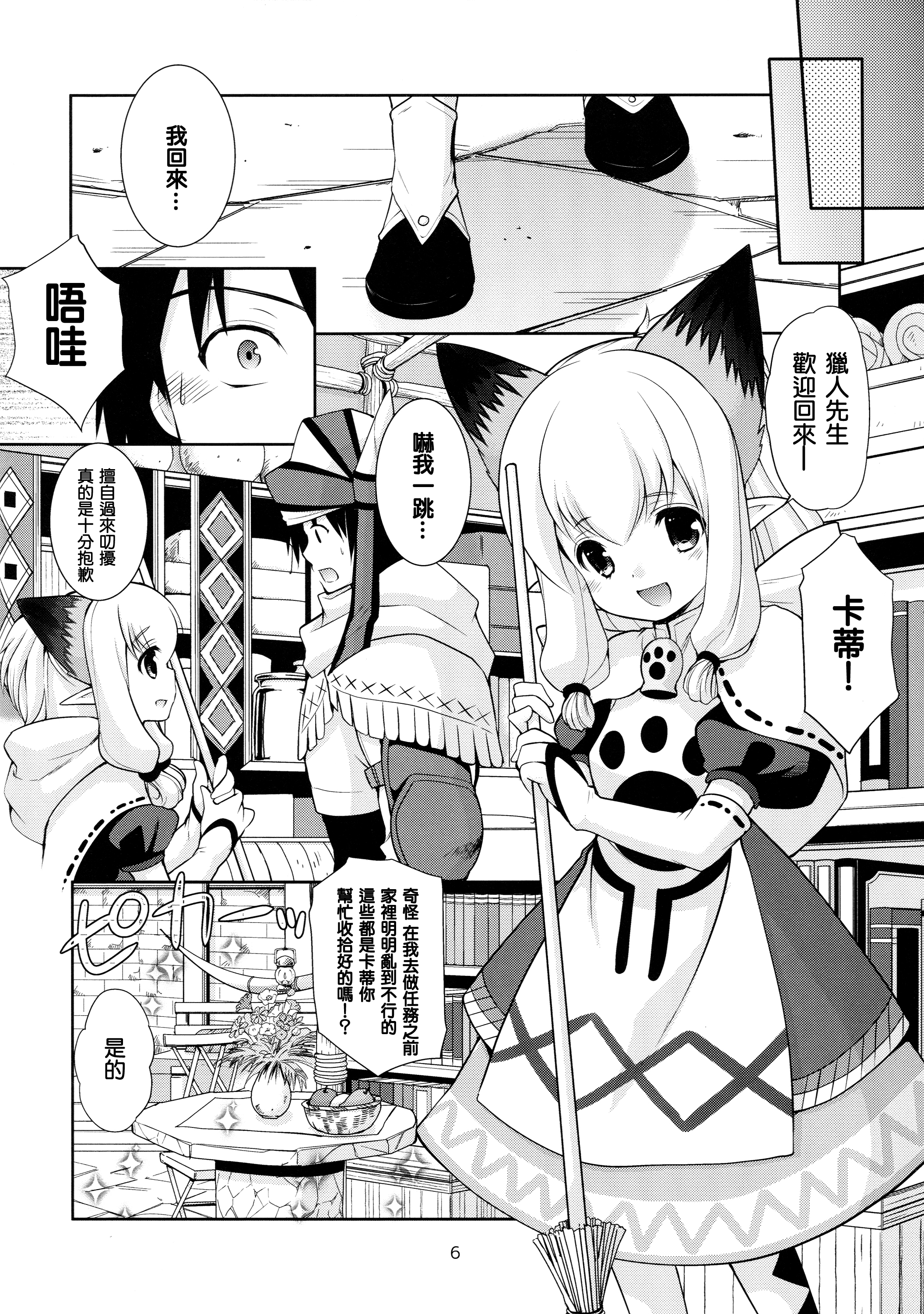 (Gataket144) [Imomuya Honpo - Singleton (Azuma Yuki)] Nekojou in My House (Monster Hunter X) [Chinese] [想抱雷妈汉化组] page 6 full