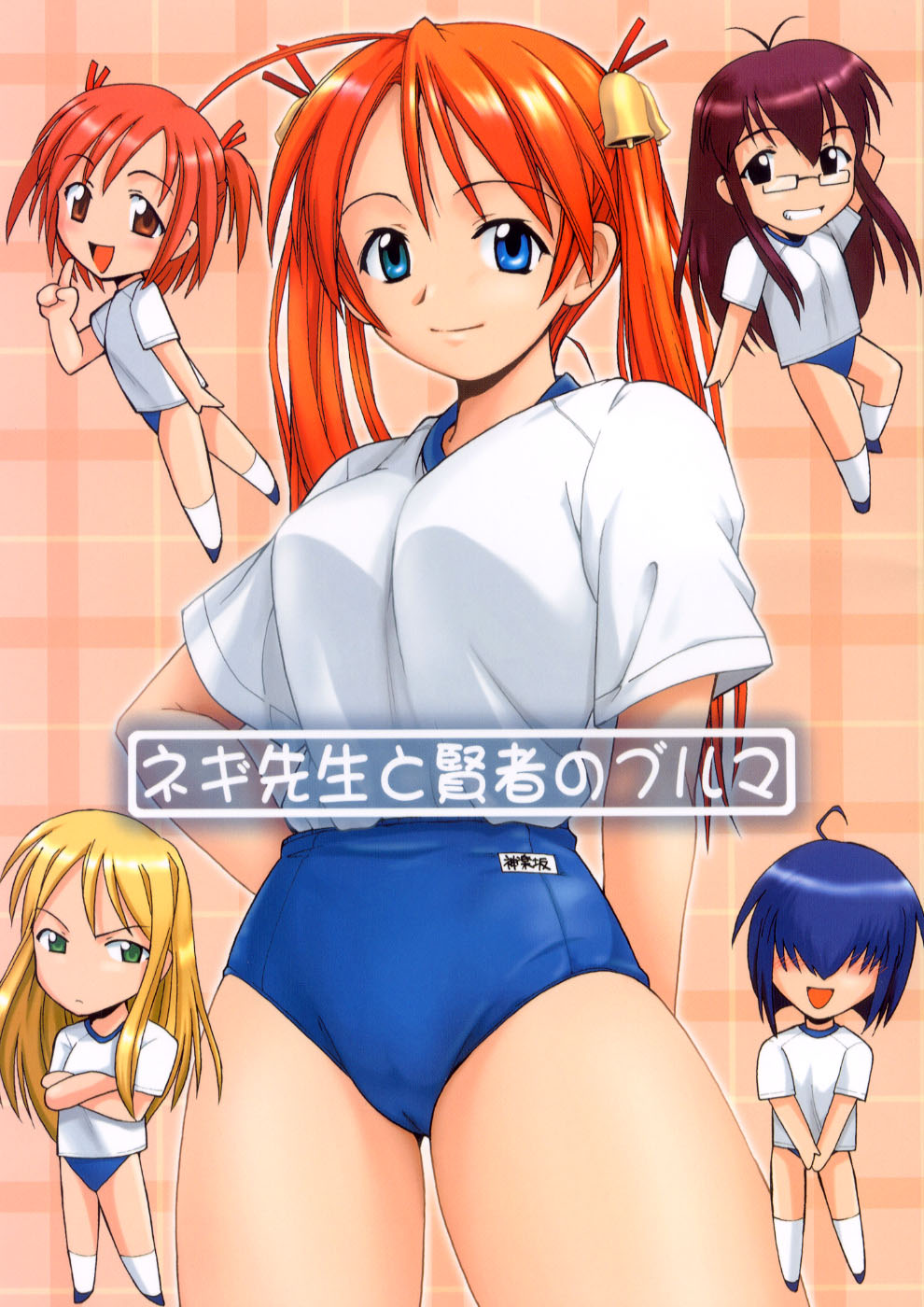 [Big Boss (Hontai Bai)] Negi-sensei to Kensha no Buruma (Mahou Sensei Negima!) page 1 full