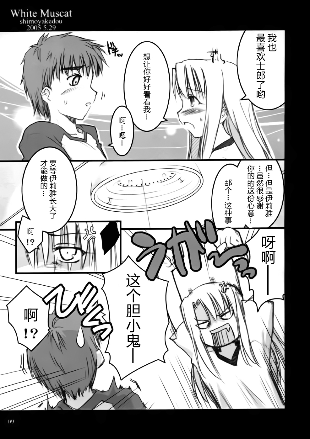 [Shimoyakedou (Ouma Tokiichi)] White Muscat (Fate/stay night) [Chinese] [靴下汉化组] page 9 full