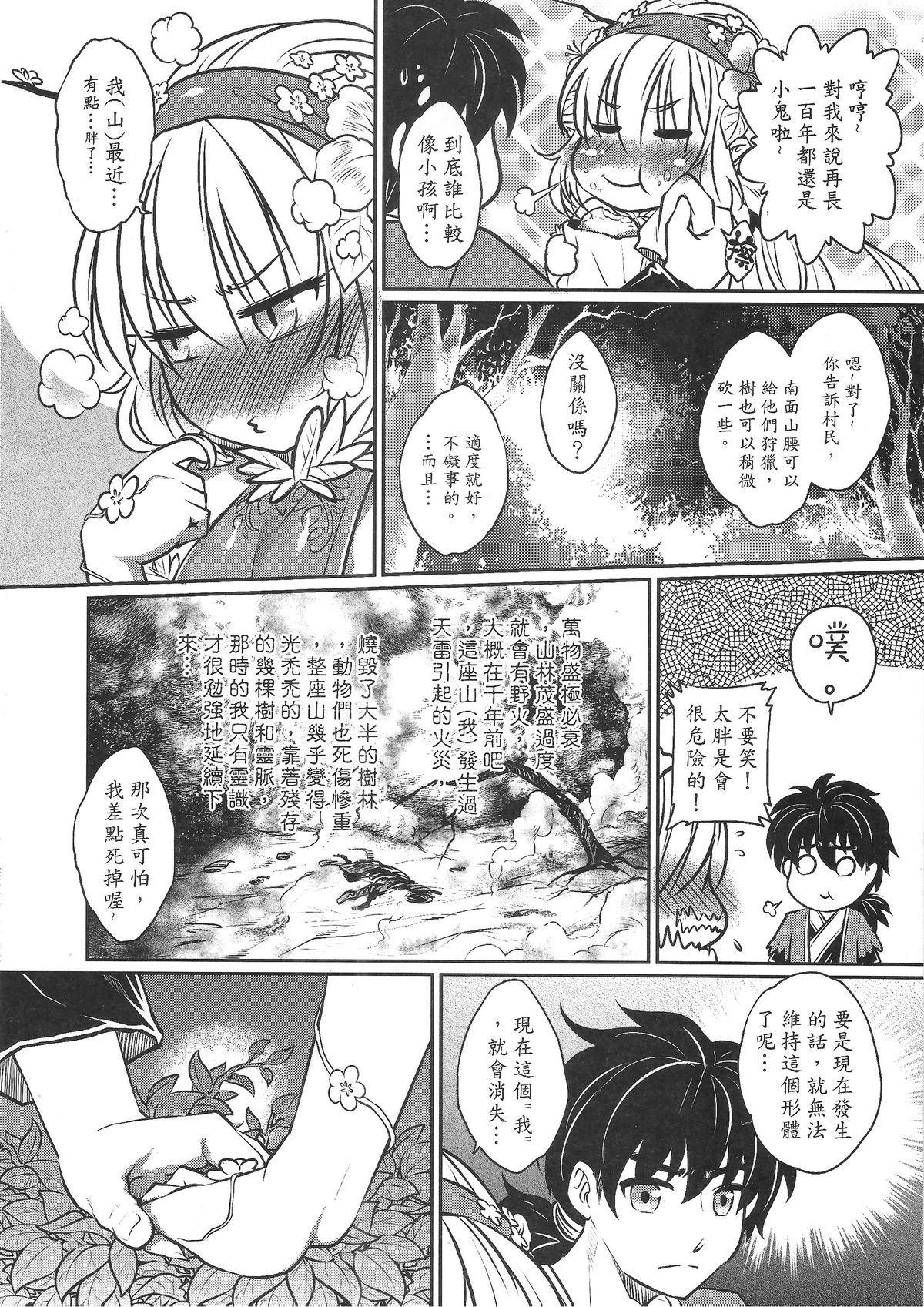 (FF24) [San Se Fang (Heiqing Langjun)] The Mountain Spirit (Chinese) page 7 full
