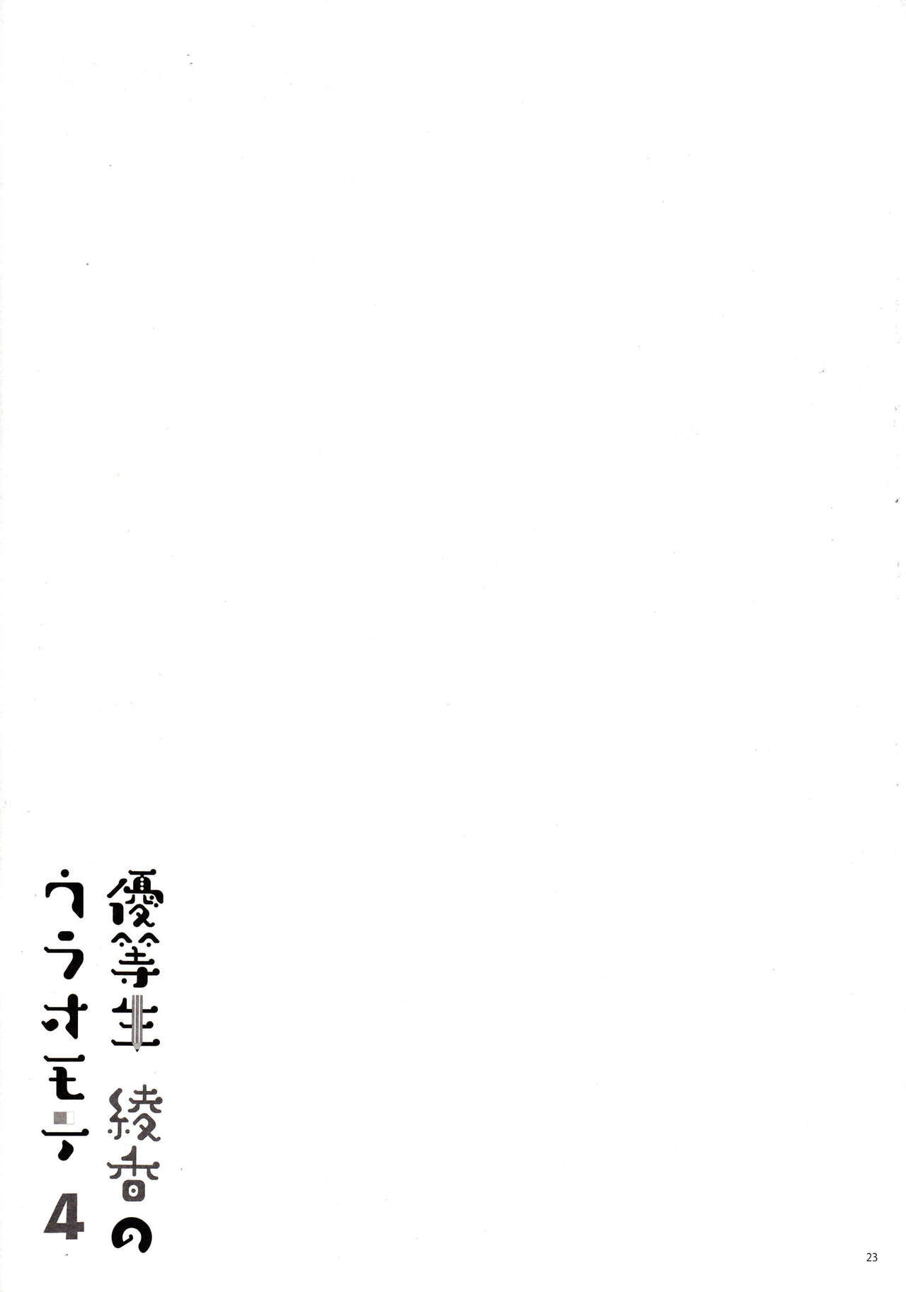 (COMIC1☆11) [moco chouchou (Hisama Kumako)] Yuutousei Ayaka no Uraomote 4 [Chinese] [CE家族社] page 23 full