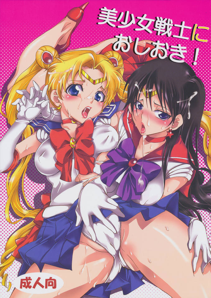 (C80) [Kurione-sha (YU-RI)] Bishoujo Senshi ni Oshioki! (Sailor Moon) page 1 full