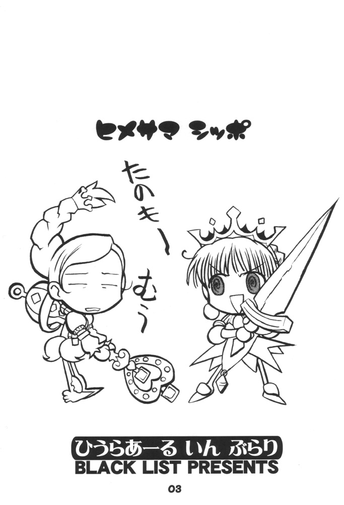 (C60) [BLACK LIST (Hiura R)] Himesama Shippo (Princess Crown, Napple Tale) page 2 full