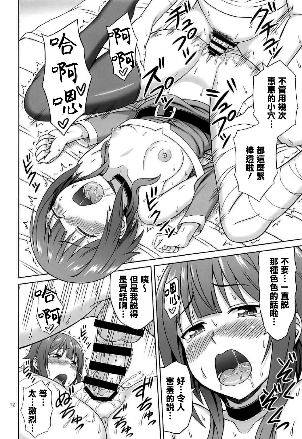 (COMIC1☆11) [Brain Dead (Eiji)] Yoru mo Bakuretsu! (Kono Subarashii Sekai ni Syukufuku o!) [Chinese] [清純突破漢化組] page 12 full