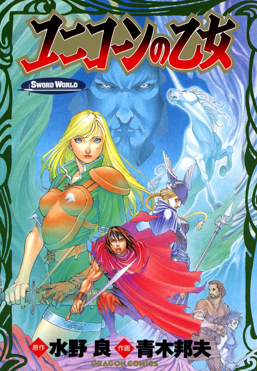 [Aoki Kunio(Izayoi Seishin)] Maiden of Unicorn [Digital] page 1 full