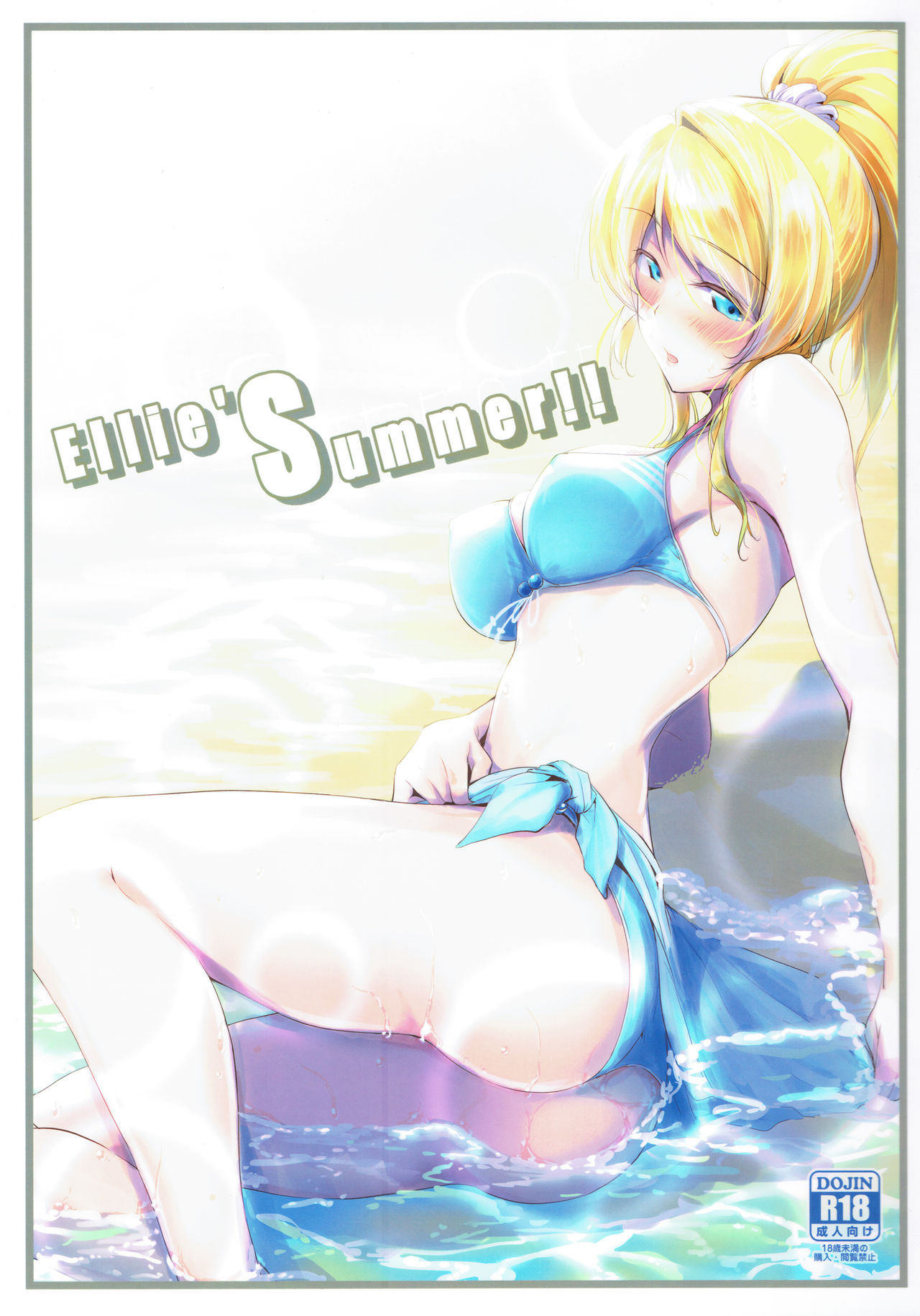 (C92) [Nuno no Ie (Moonlight)] Ellie'Summer!! (Love Live!) page 1 full