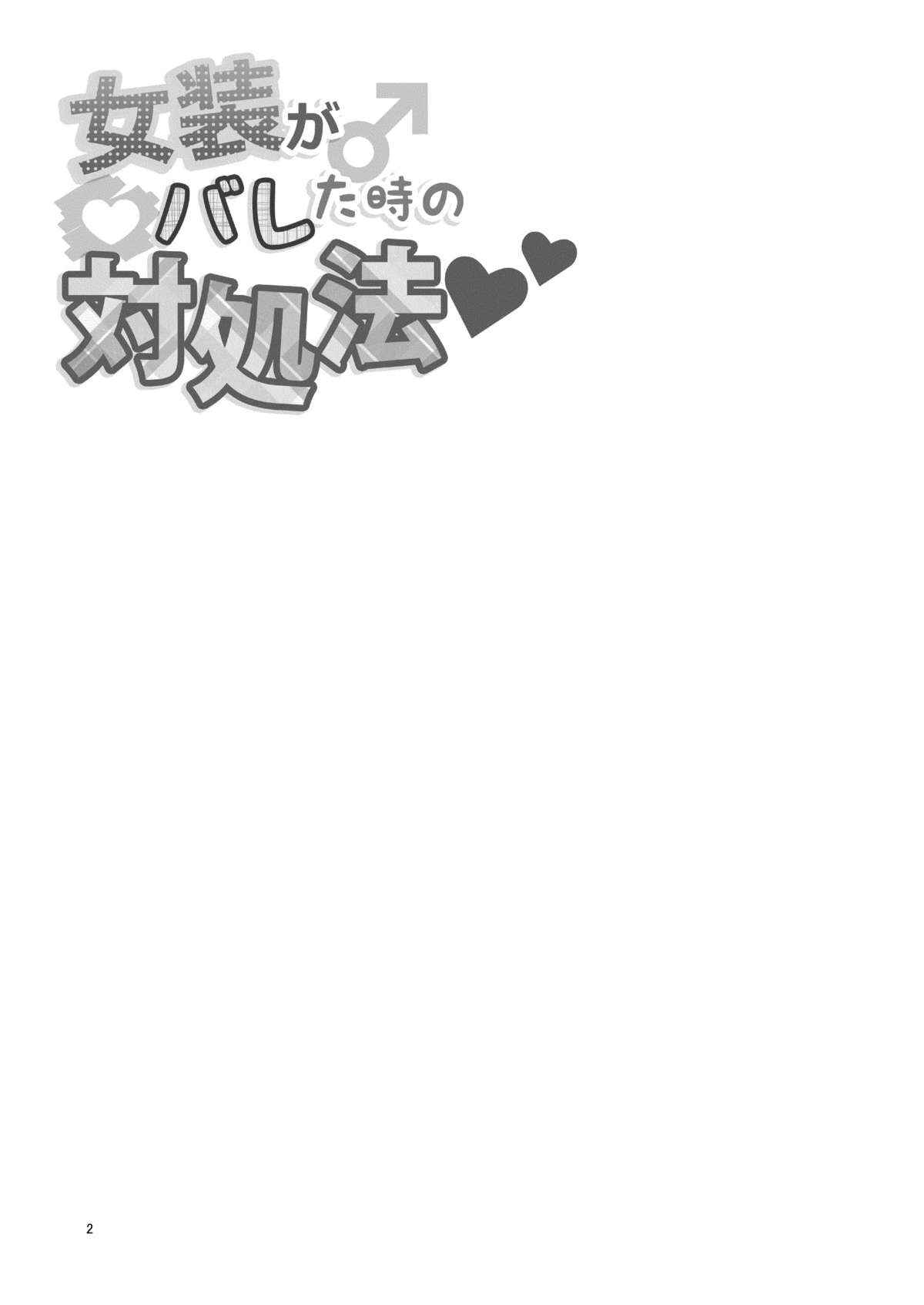 [DryR (Urakuso)] Josou ga Bareta Toki no Taishohou page 3 full