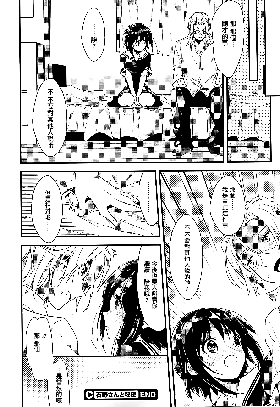 [Mizuyuki] Ishino-san to Himitsu (COMIC Megastore 2012-10) [Chinese] [无毒汉化组] page 24 full